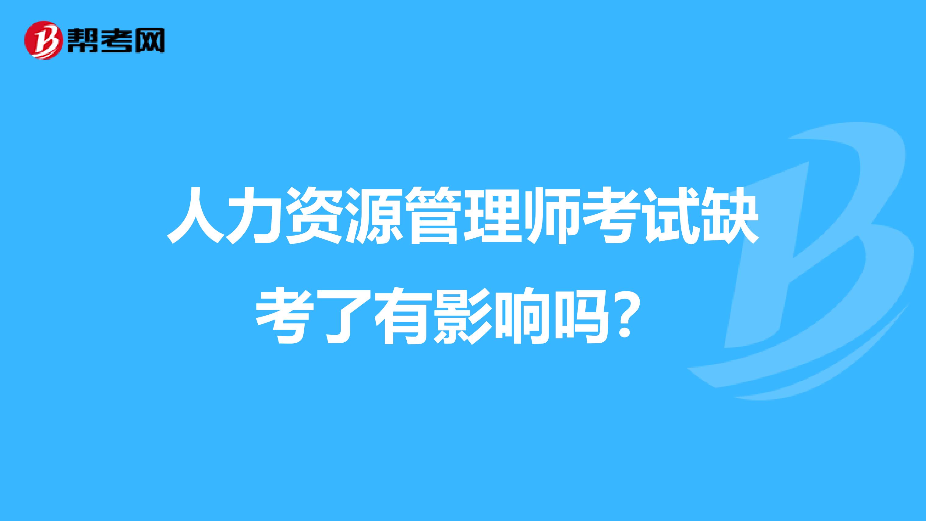 人力资源管理师考试缺考了有影响吗？