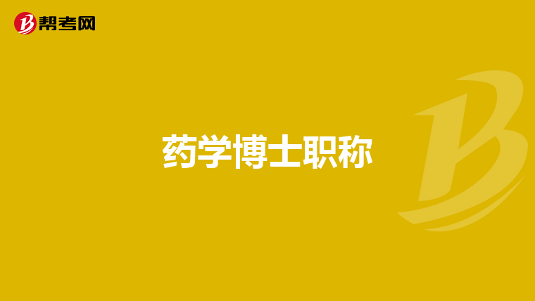 药学博士职称