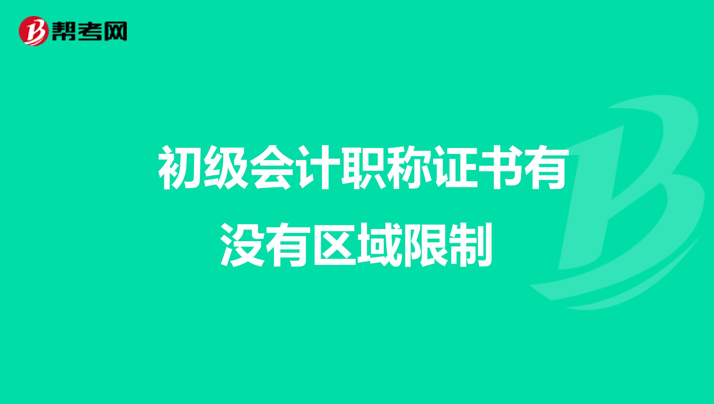  初级会计职称证书有没有区域限制