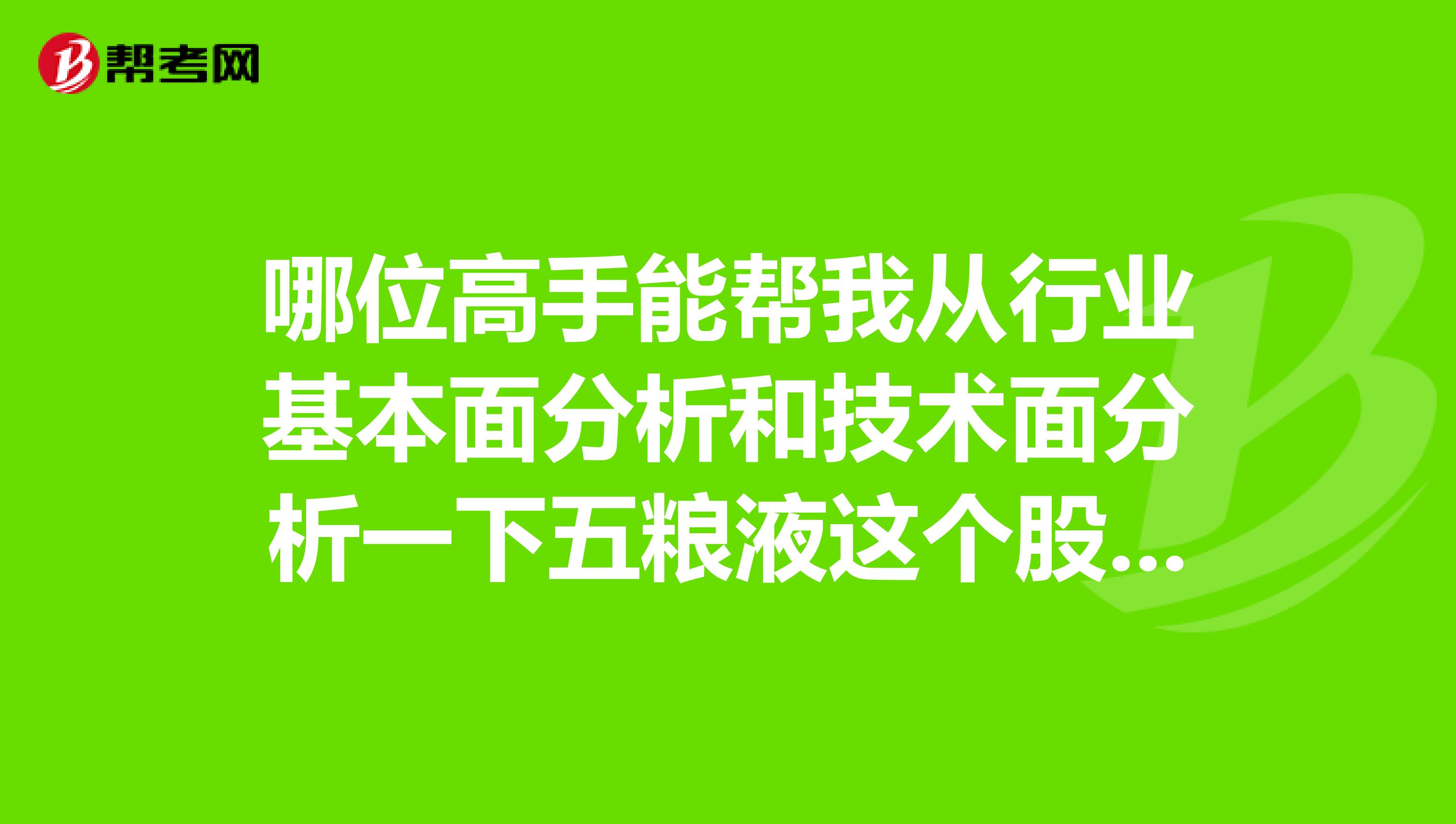 哪位高手能帮我从行业基本面分析和技术面分析一下五粮液这个股票，技术指标分析要用到K线图和其他图表分析