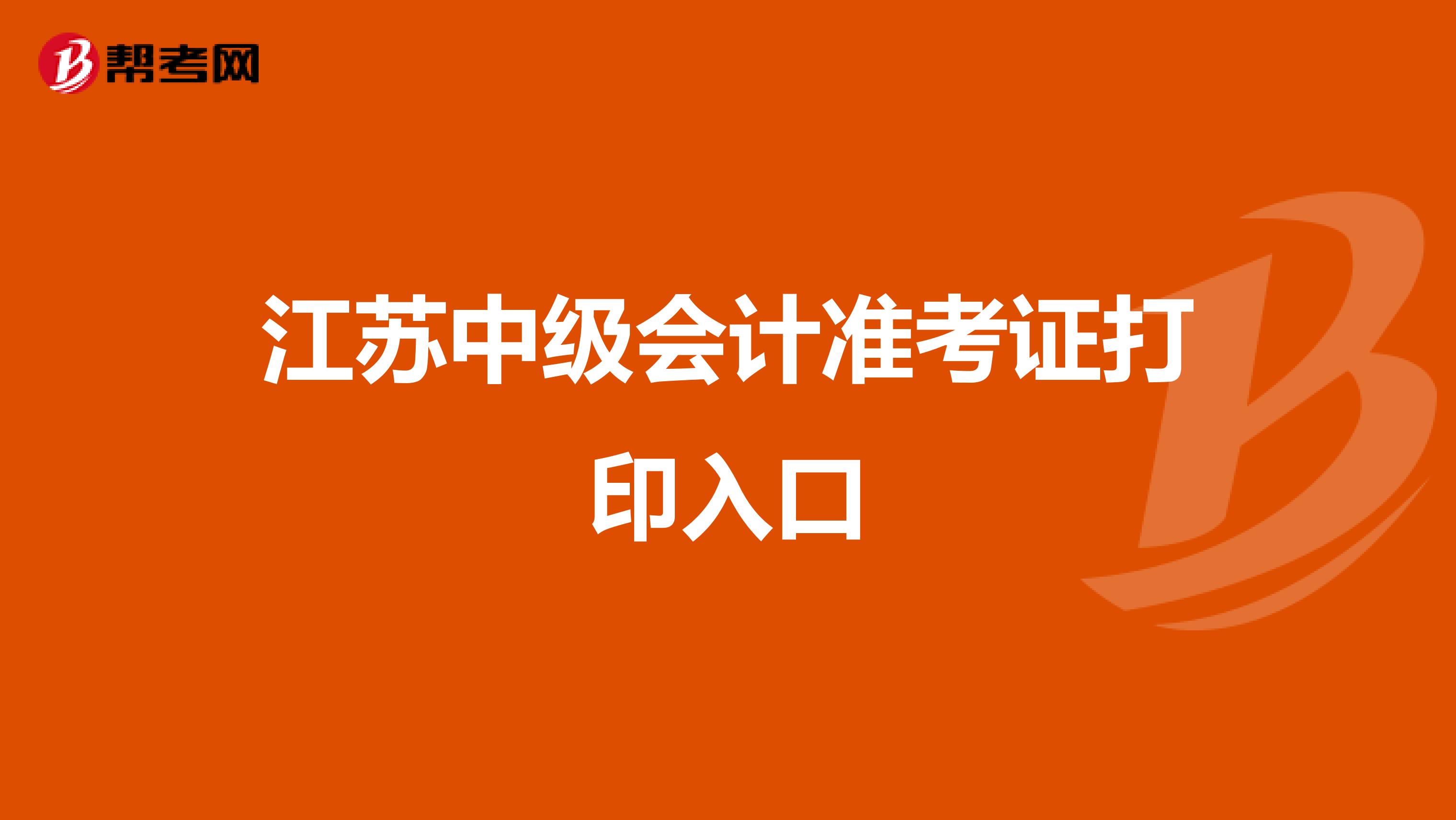 江苏中级会计准考证打印入口