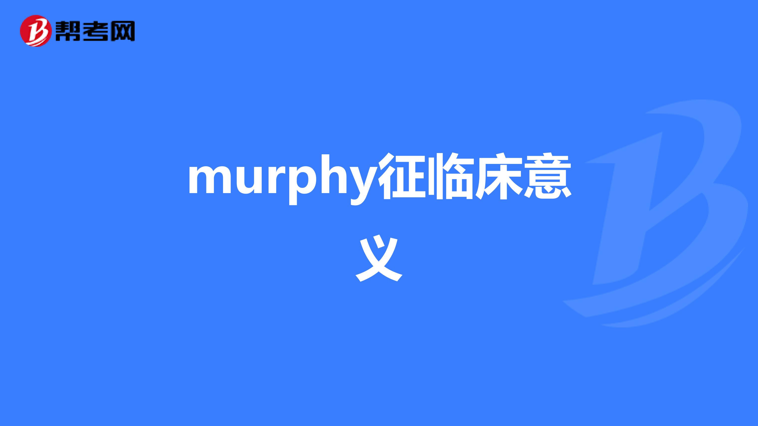 murphy征临床意义
