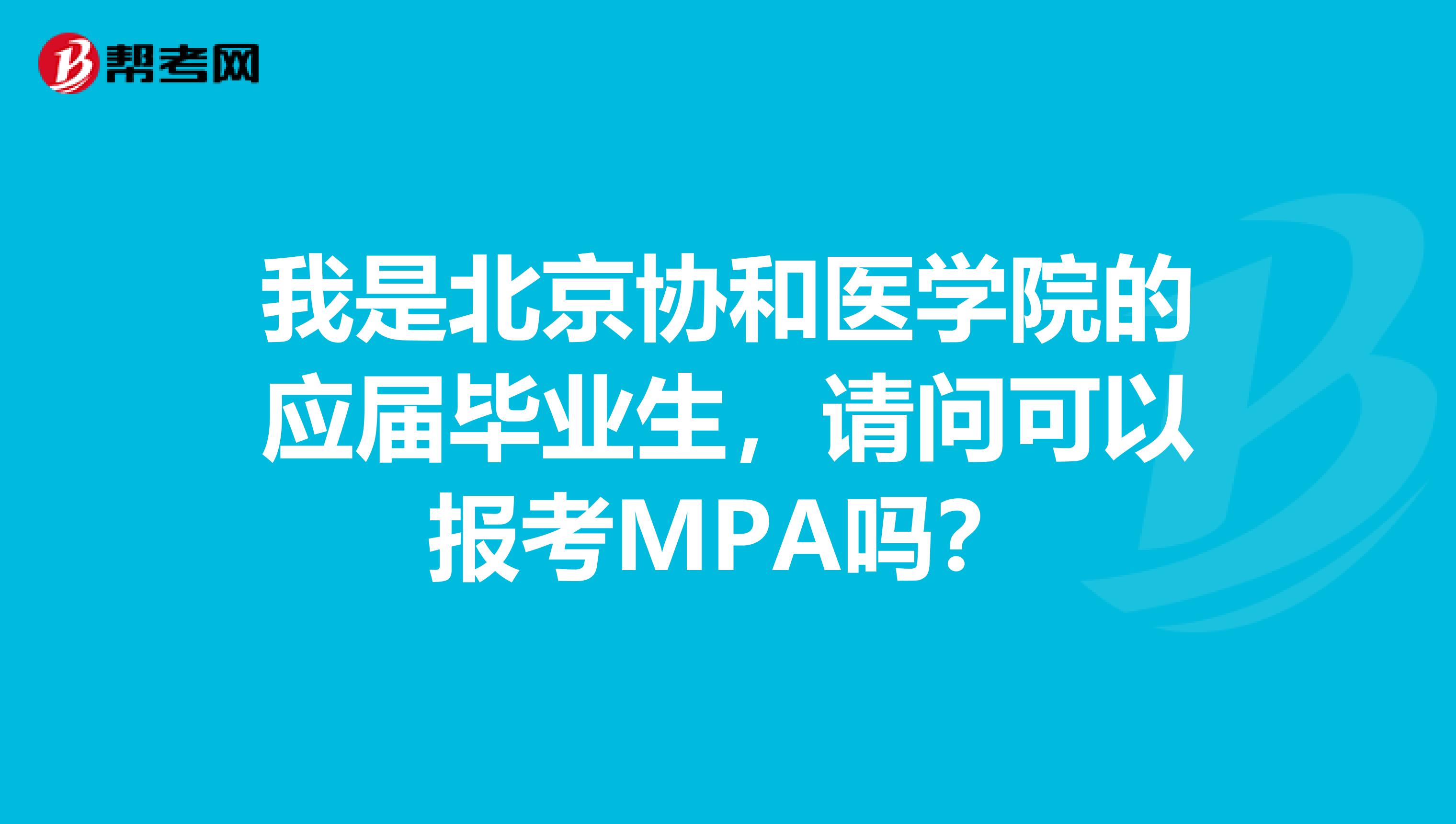 我是北京协和医学院的应届毕业生,请问可以报考MPA吗?