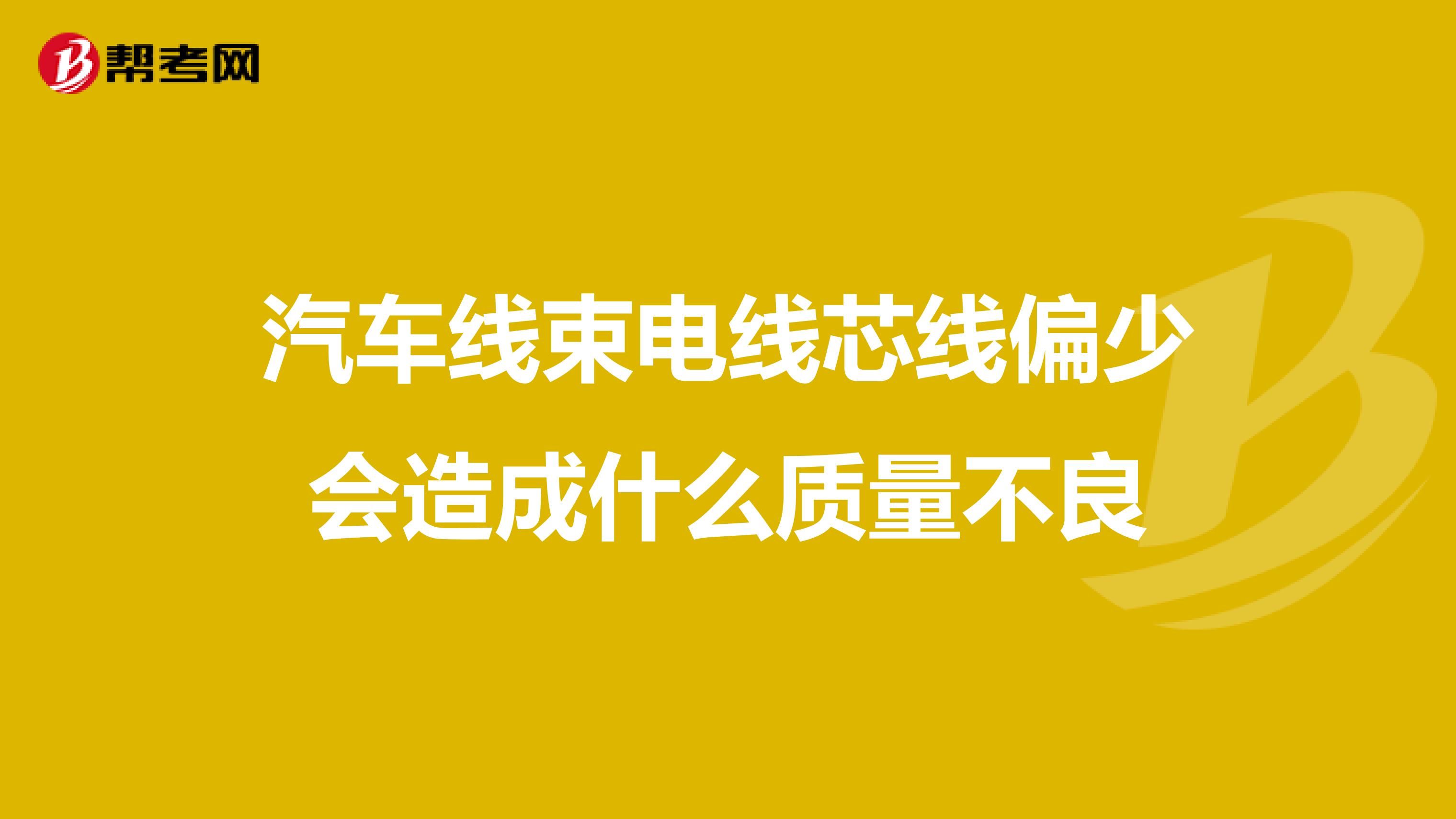 汽车线束电线芯线偏少会造成什么质量不良