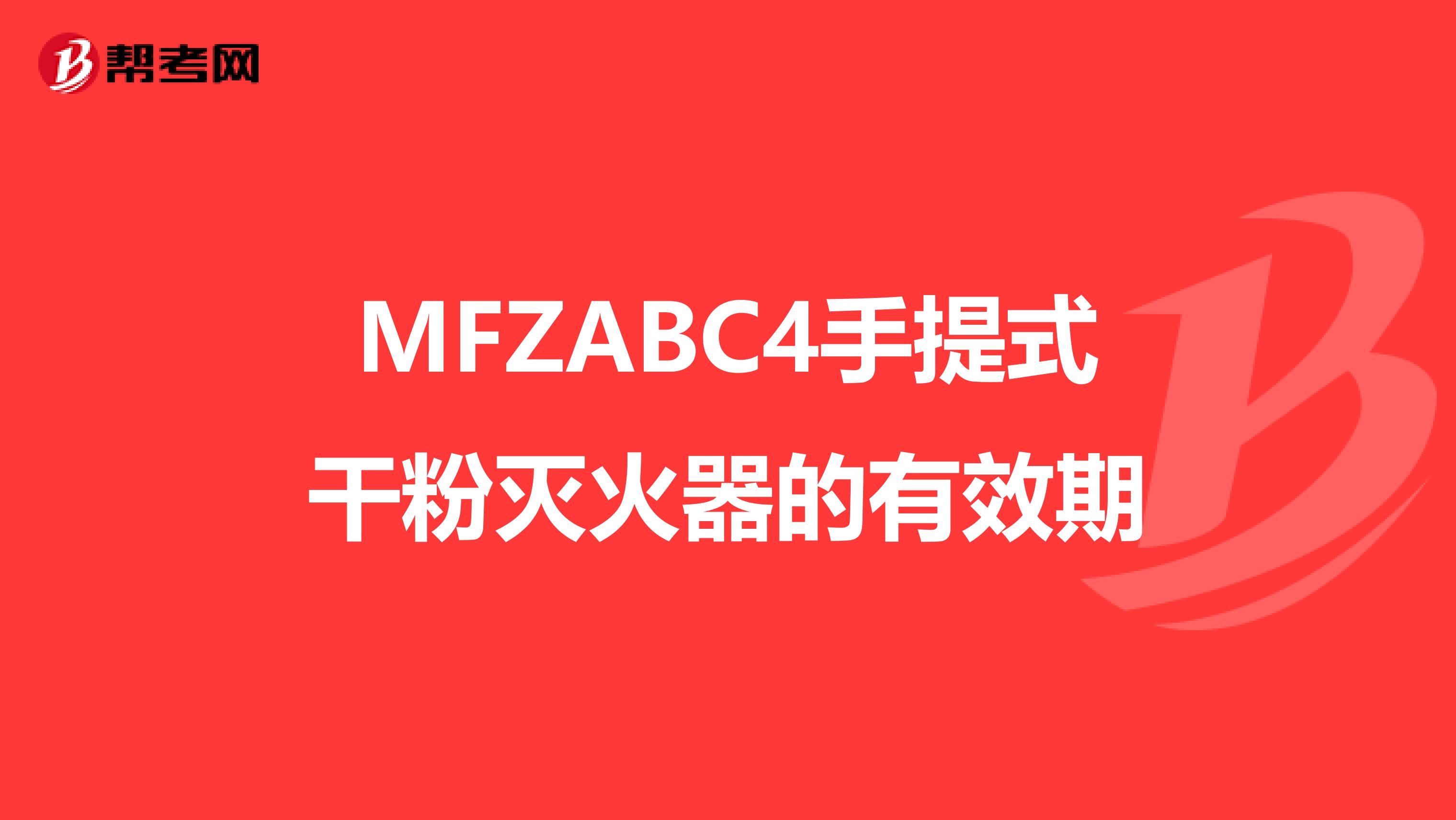MFZABC4手提式干粉灭火器的有效期
