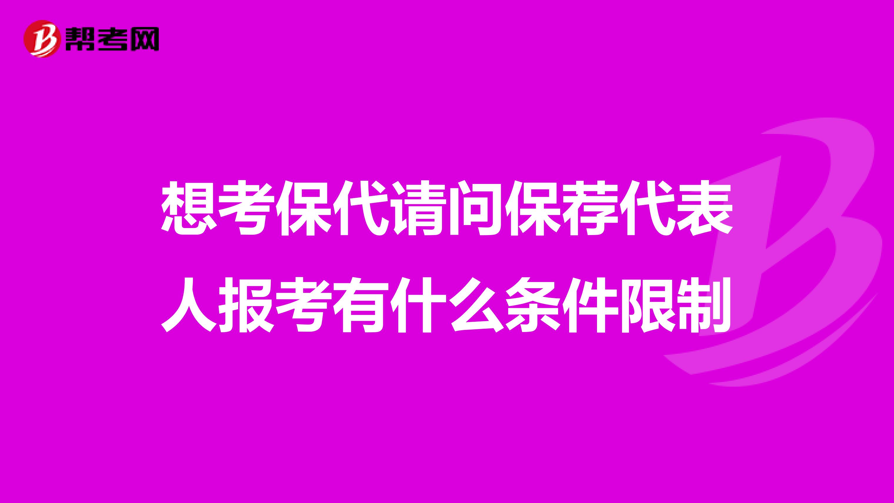 想考保代请问保荐代表人报考有什么条件限制