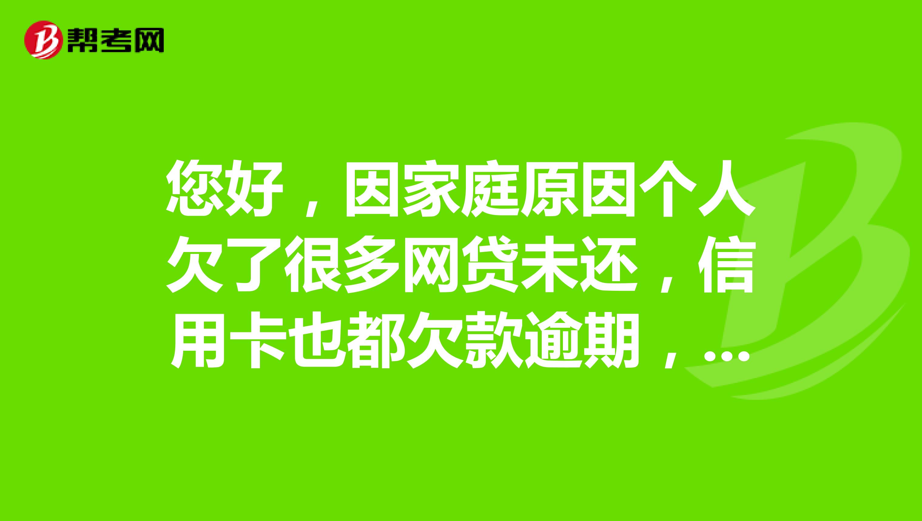 您好，因家庭原因个人欠了很多网贷未还，信用卡也都欠款逾期，暂时无能力归还，请问影响公务员政审吗？