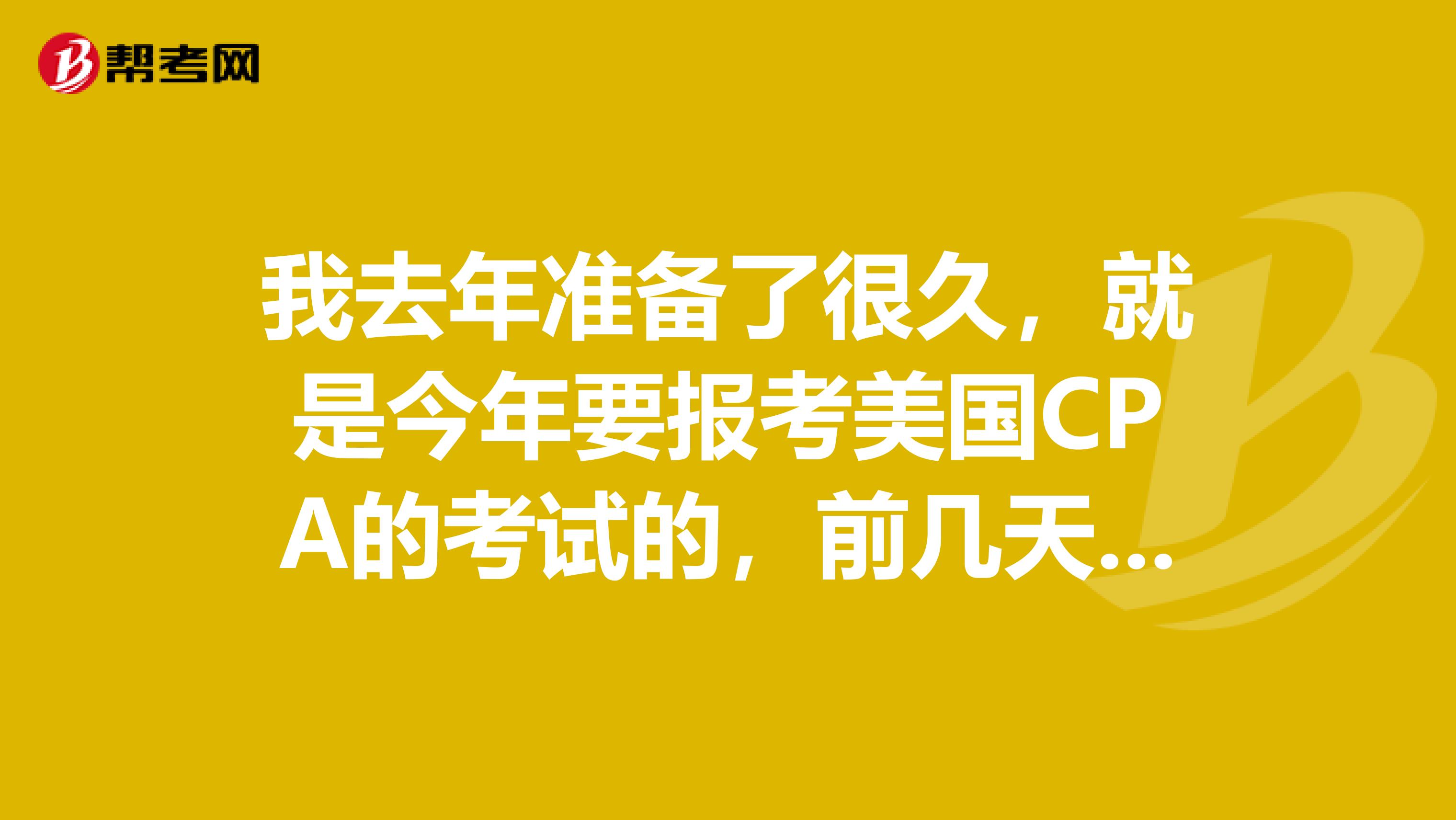 我去年准备了很久,就是今年要报考美国CPA的考试的,前几天刚申请了准考证,还有其他需要注意的地方吗?