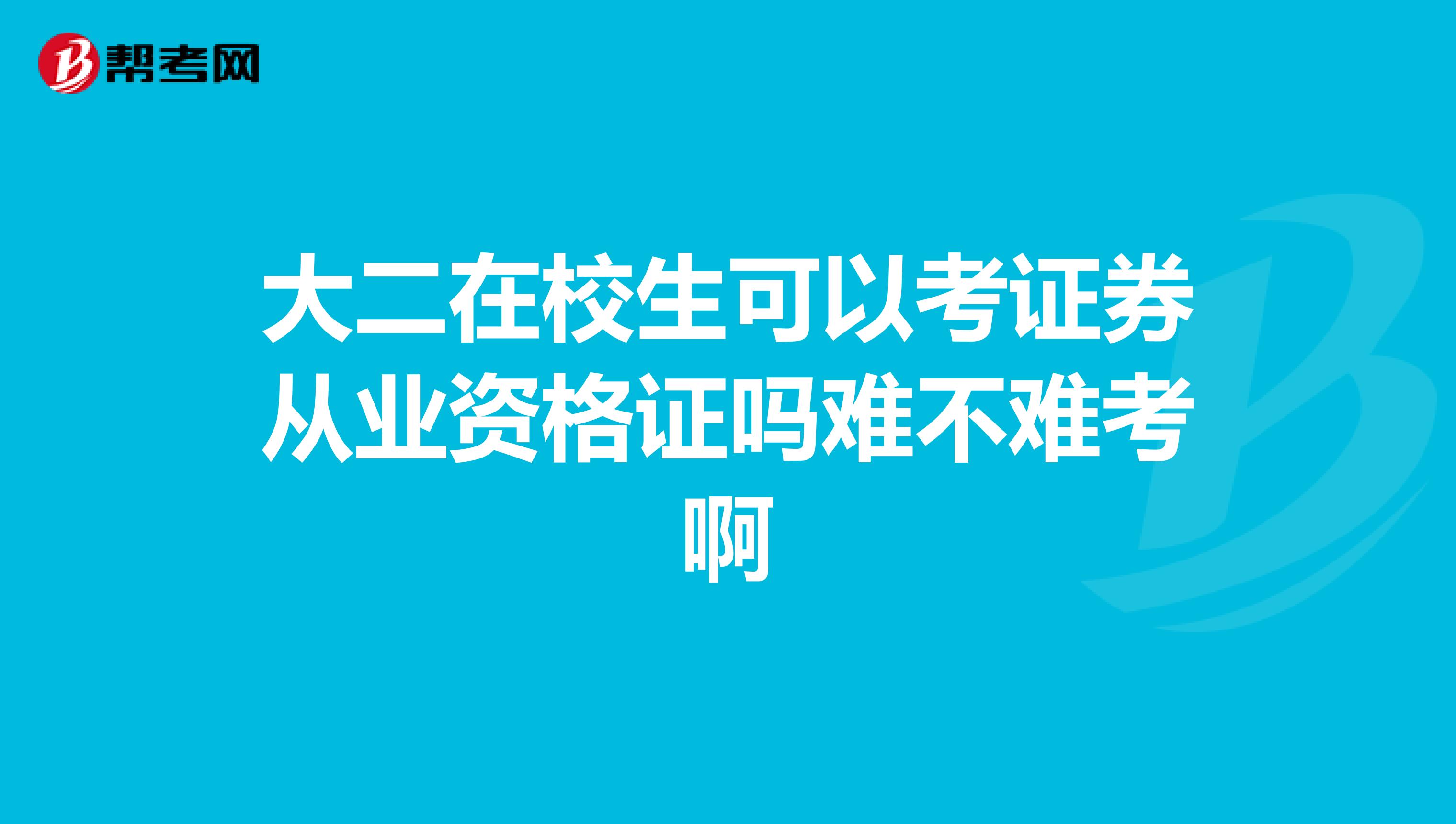 大二在校生可以考证券从业资格证吗难不难考啊