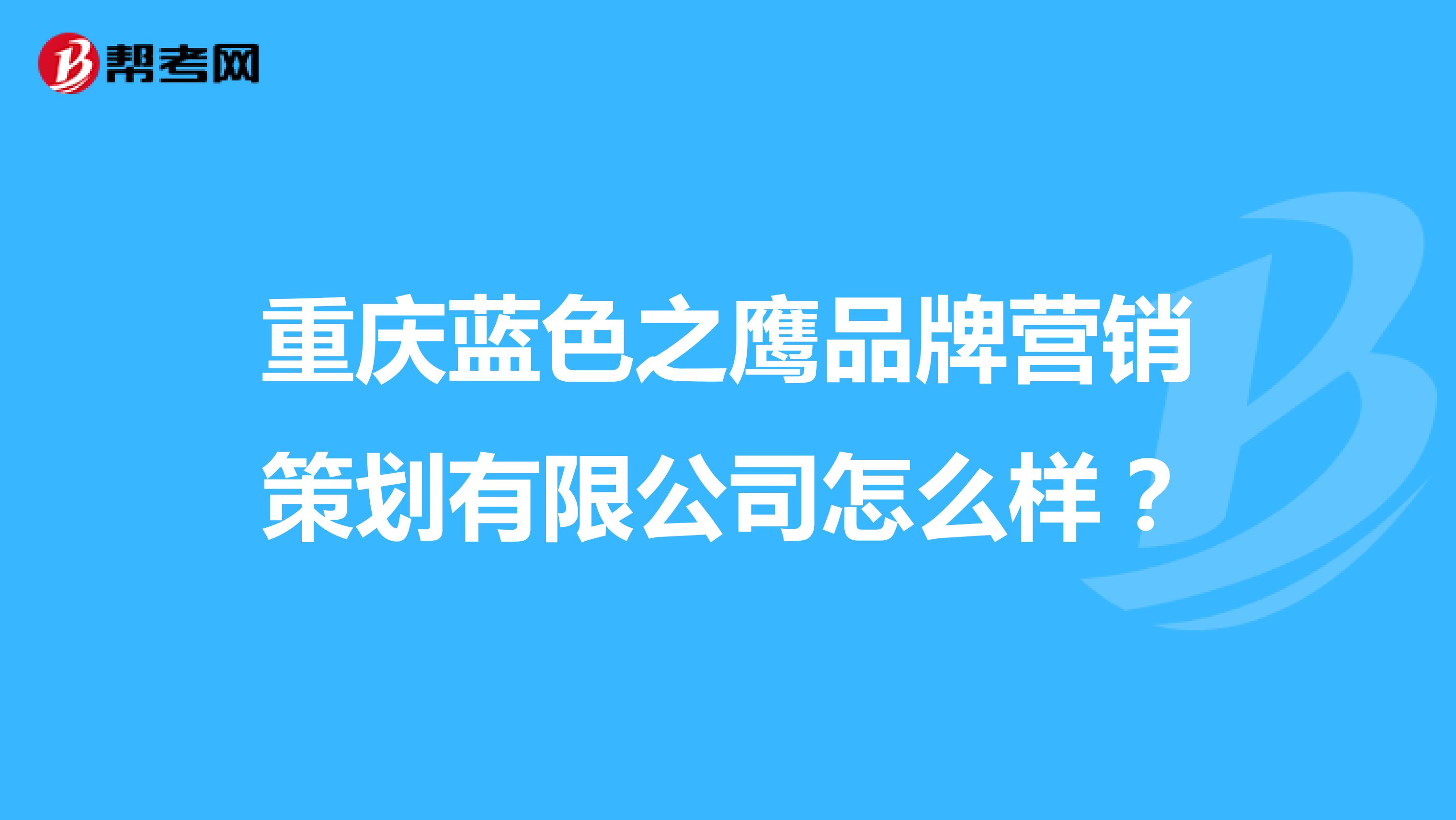 重庆蓝色之鹰品牌营销策划有限公司怎么样？