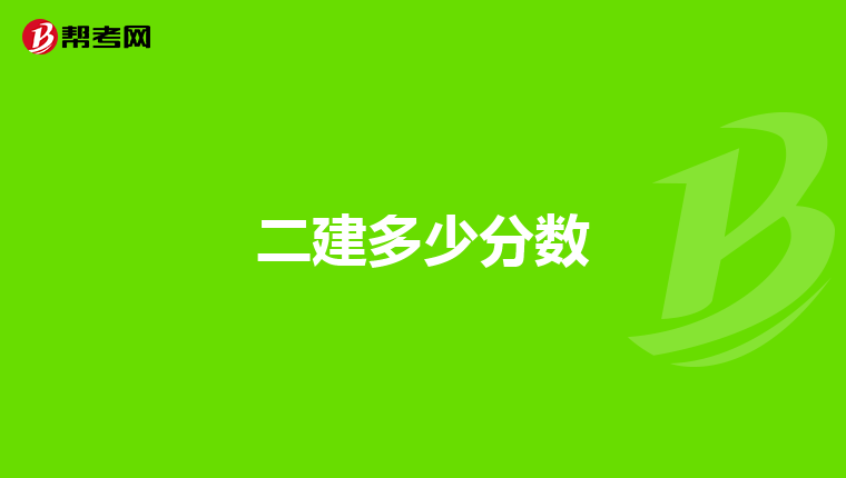 二建多少分数
