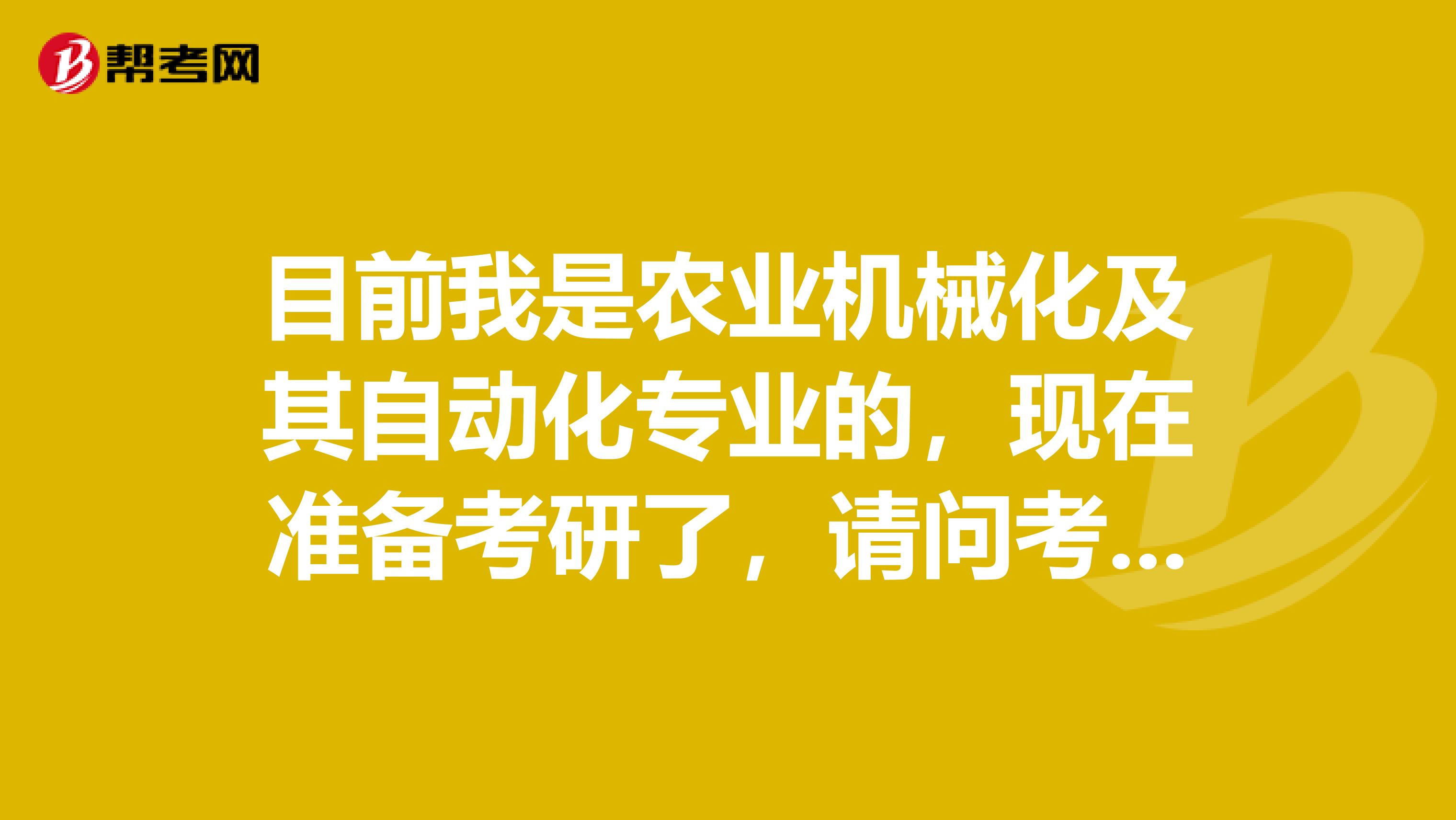 目前我是农业机械化及其自动化专业的，现在准备考研了，请问考研难吗？