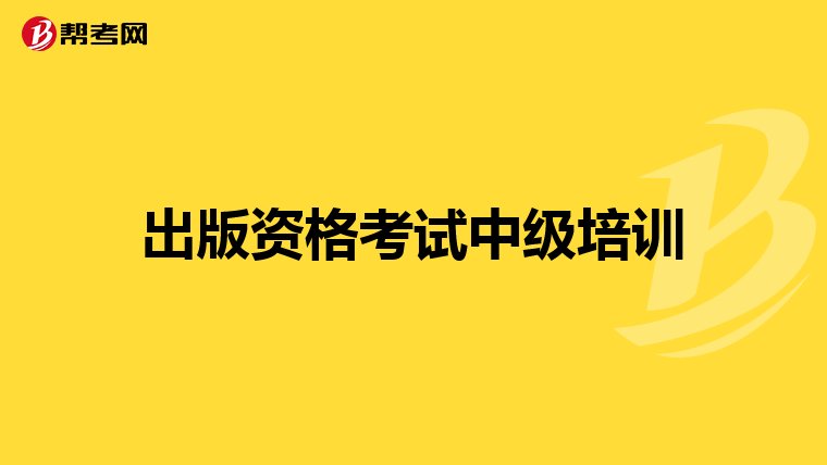 出版资格考试中级培训
