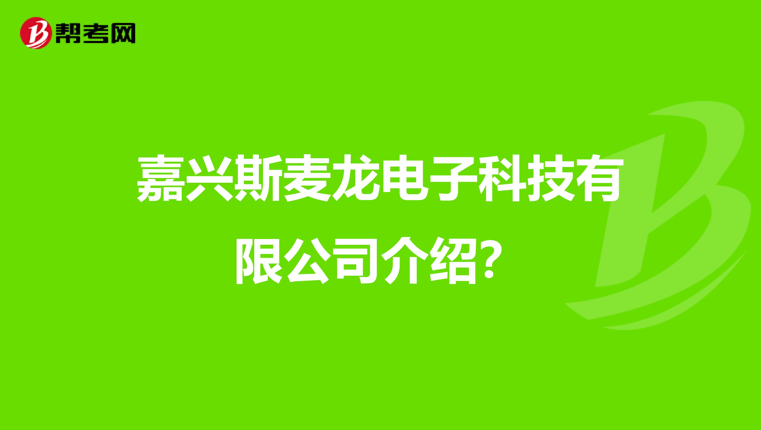 嘉兴斯麦龙电子科技有限公司介绍?