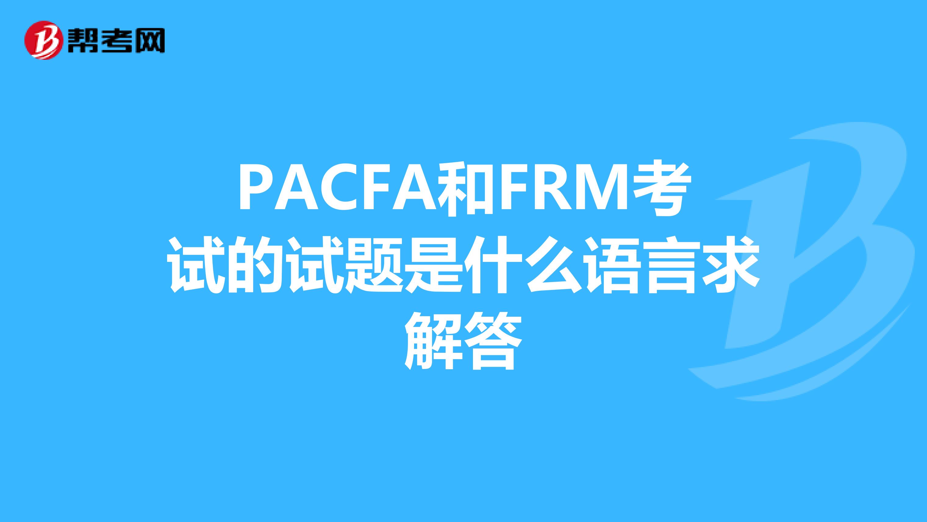 PACFA和FRM考試的試題是什么語言求解答