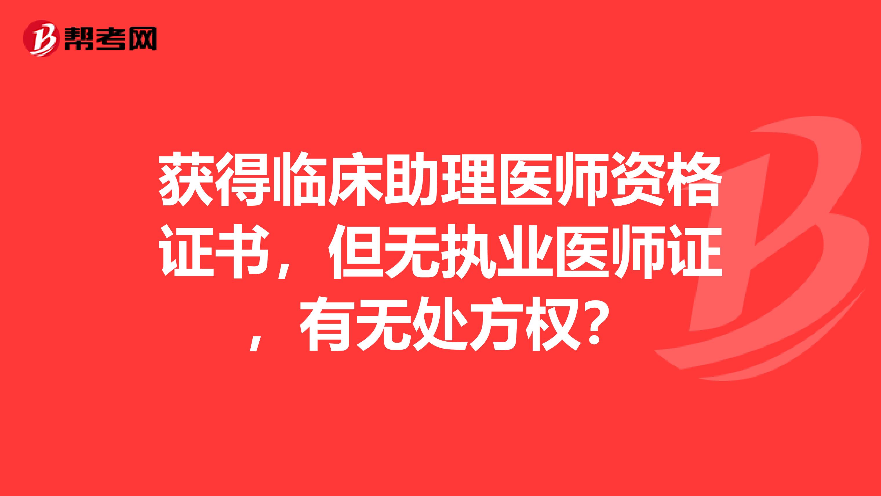 獲得臨床助理醫(yī)師資格證書，但無執(zhí)業(yè)醫(yī)師證，有無處方權(quán)？