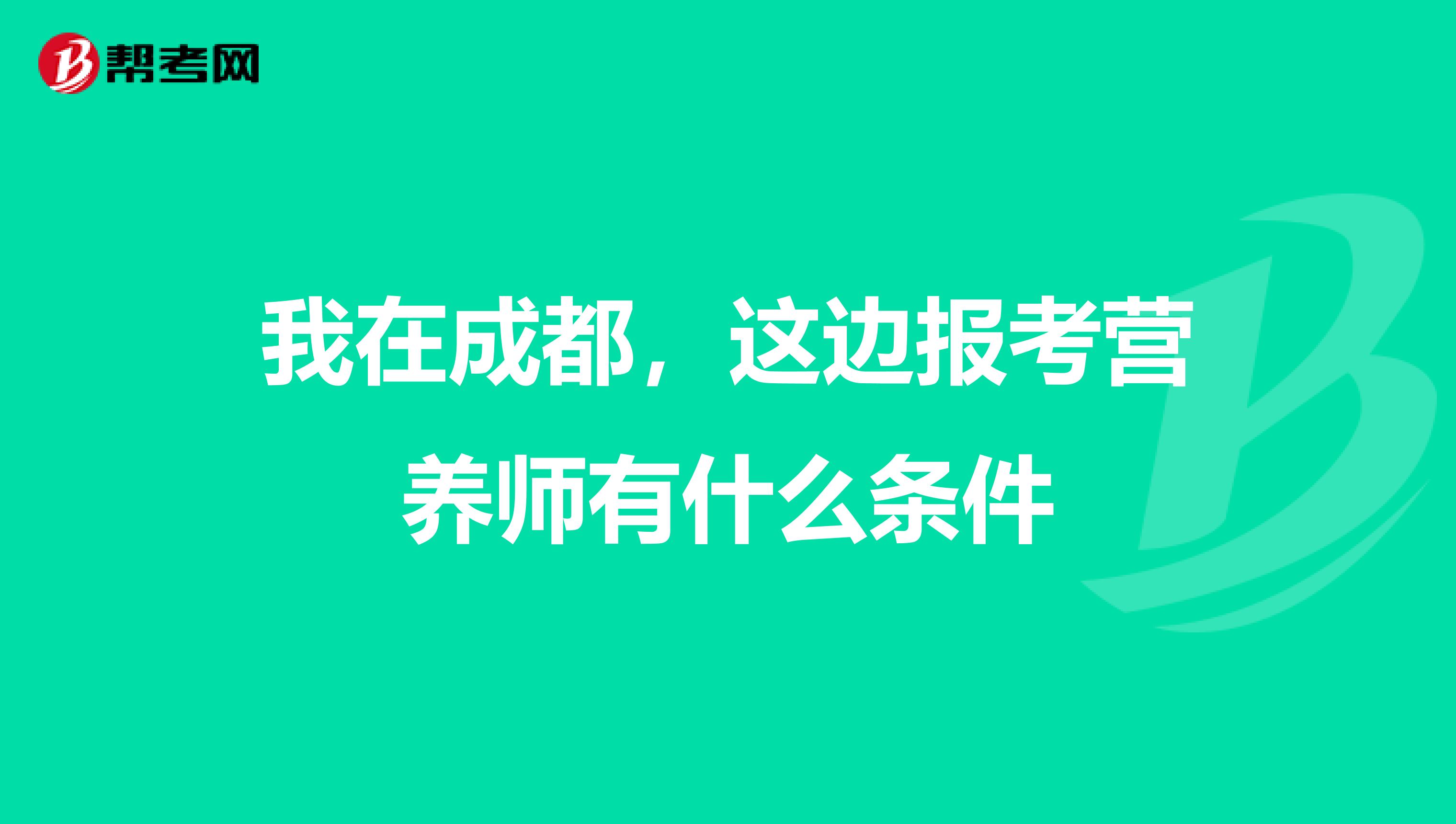 我在成都,这边报考营养师有什么条件