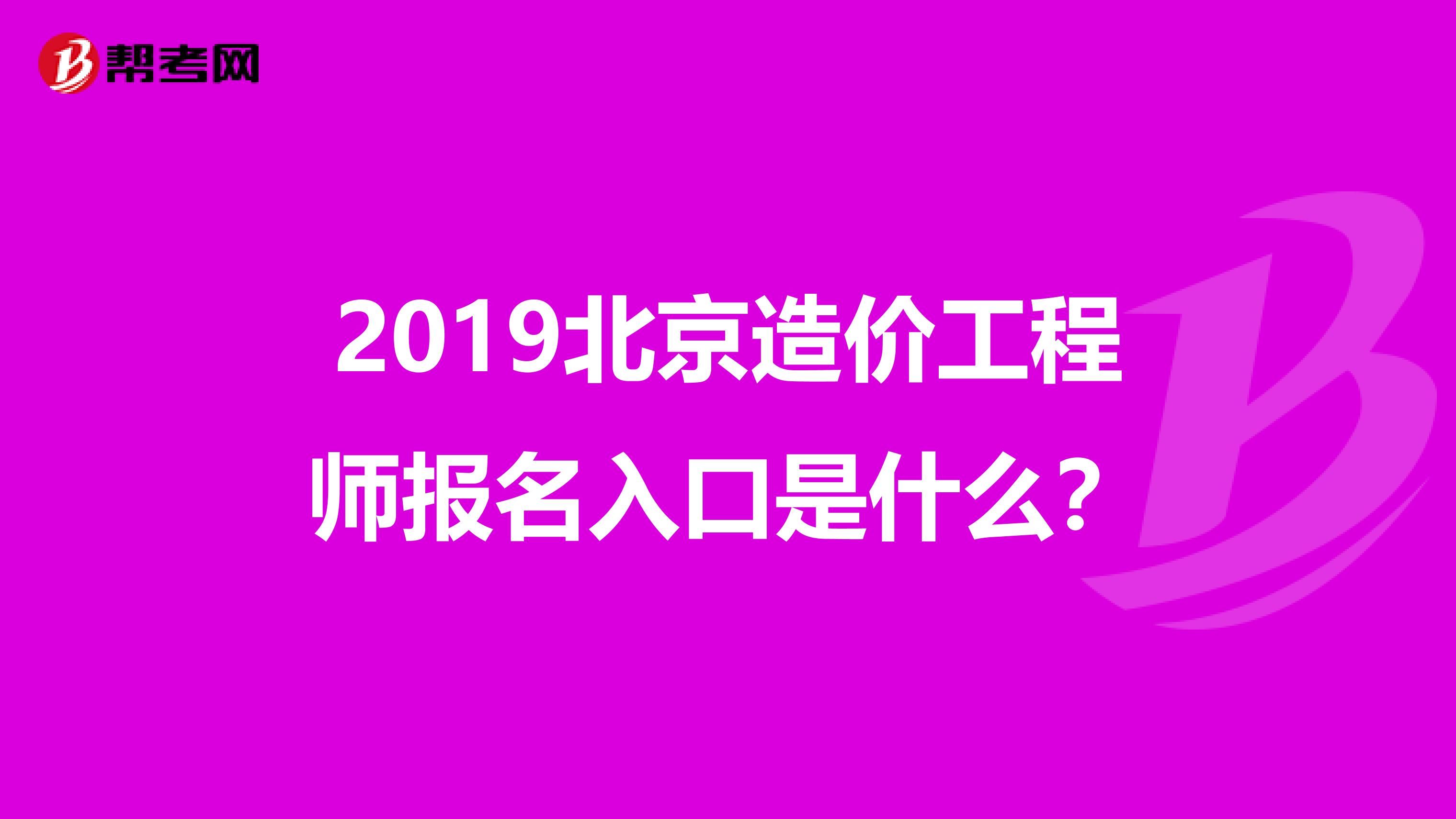 2019北京造价工程师报名入口是什么?