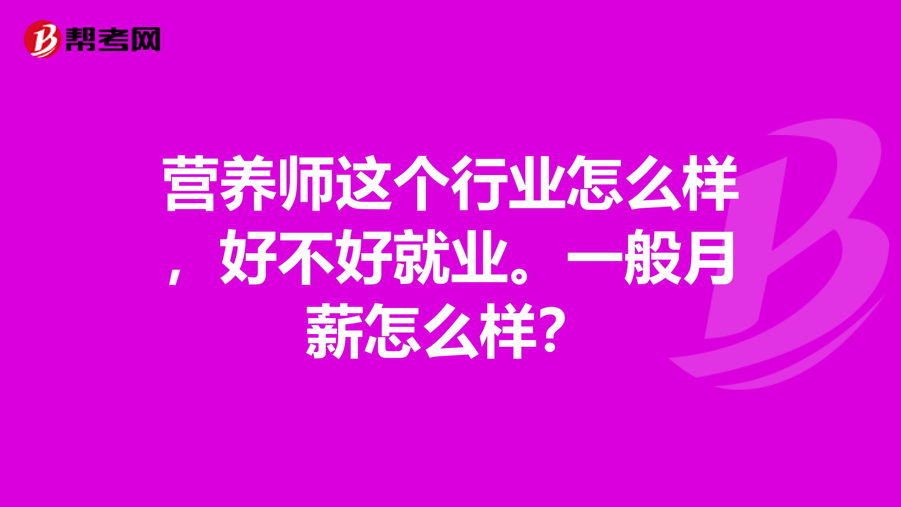 营养师这个行业怎么样,好不好就业。一般月薪怎么样?