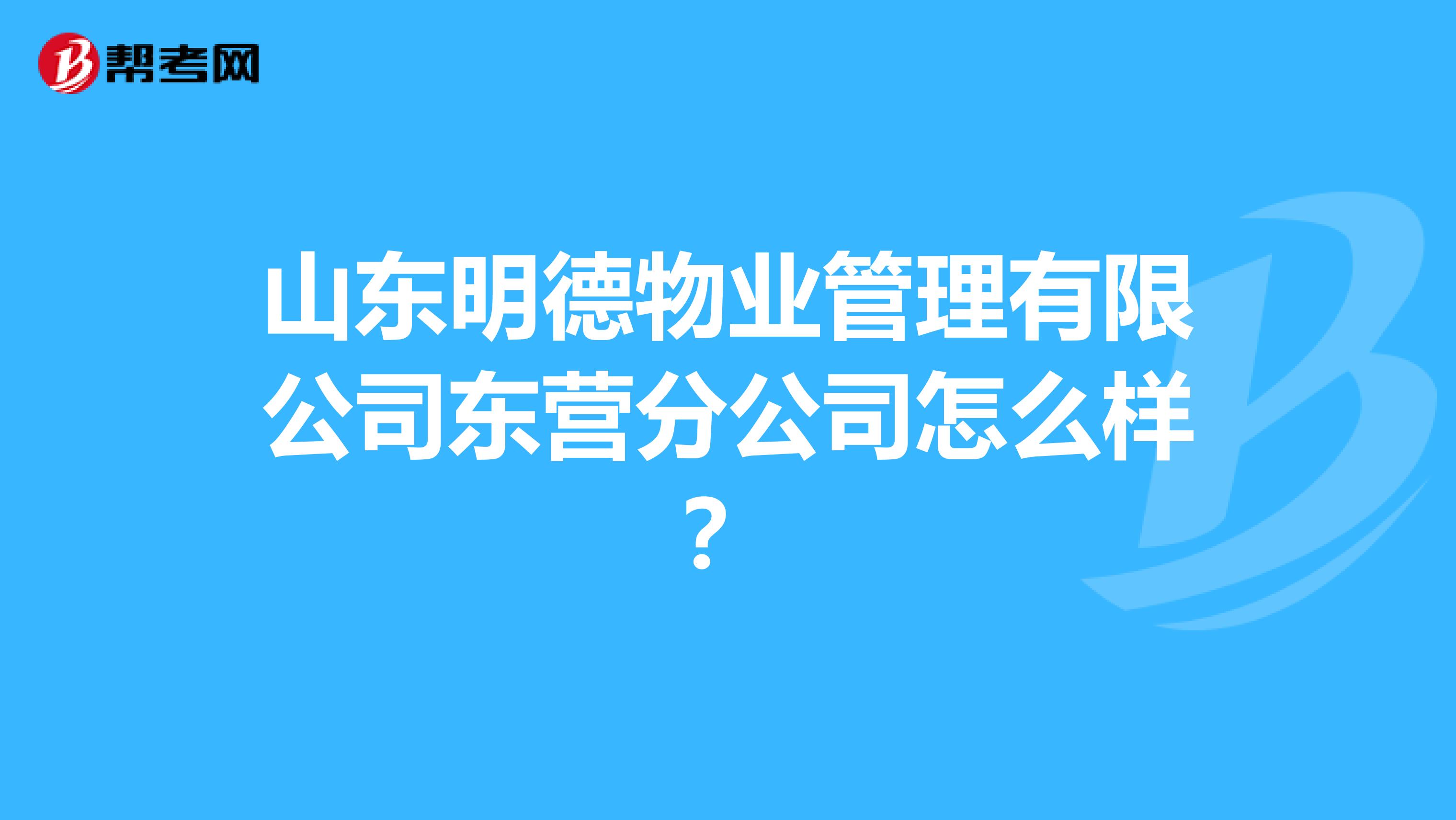 山东明德物业管理有限公司东营分公司怎么样？