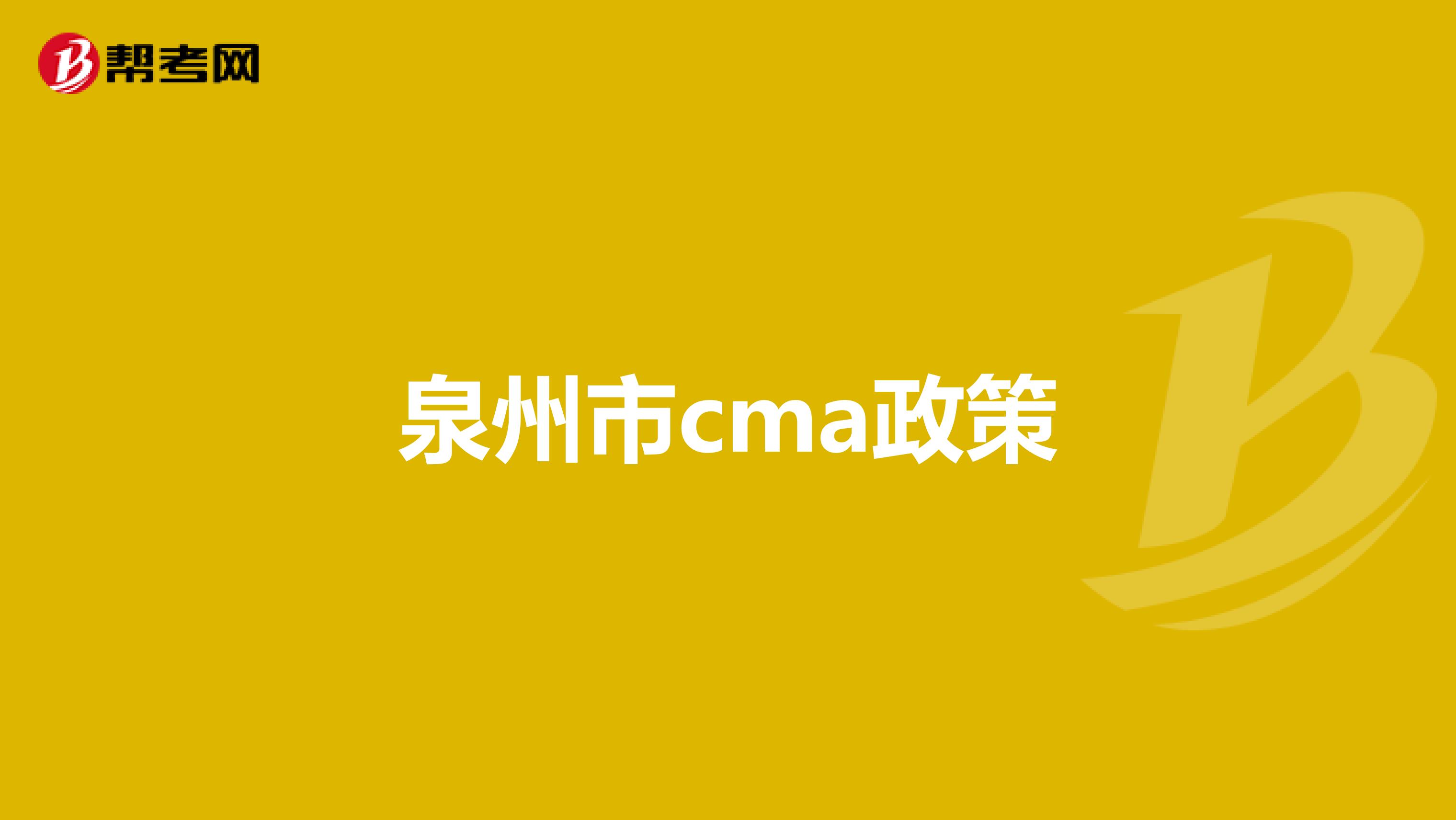 泉州市cma政策
