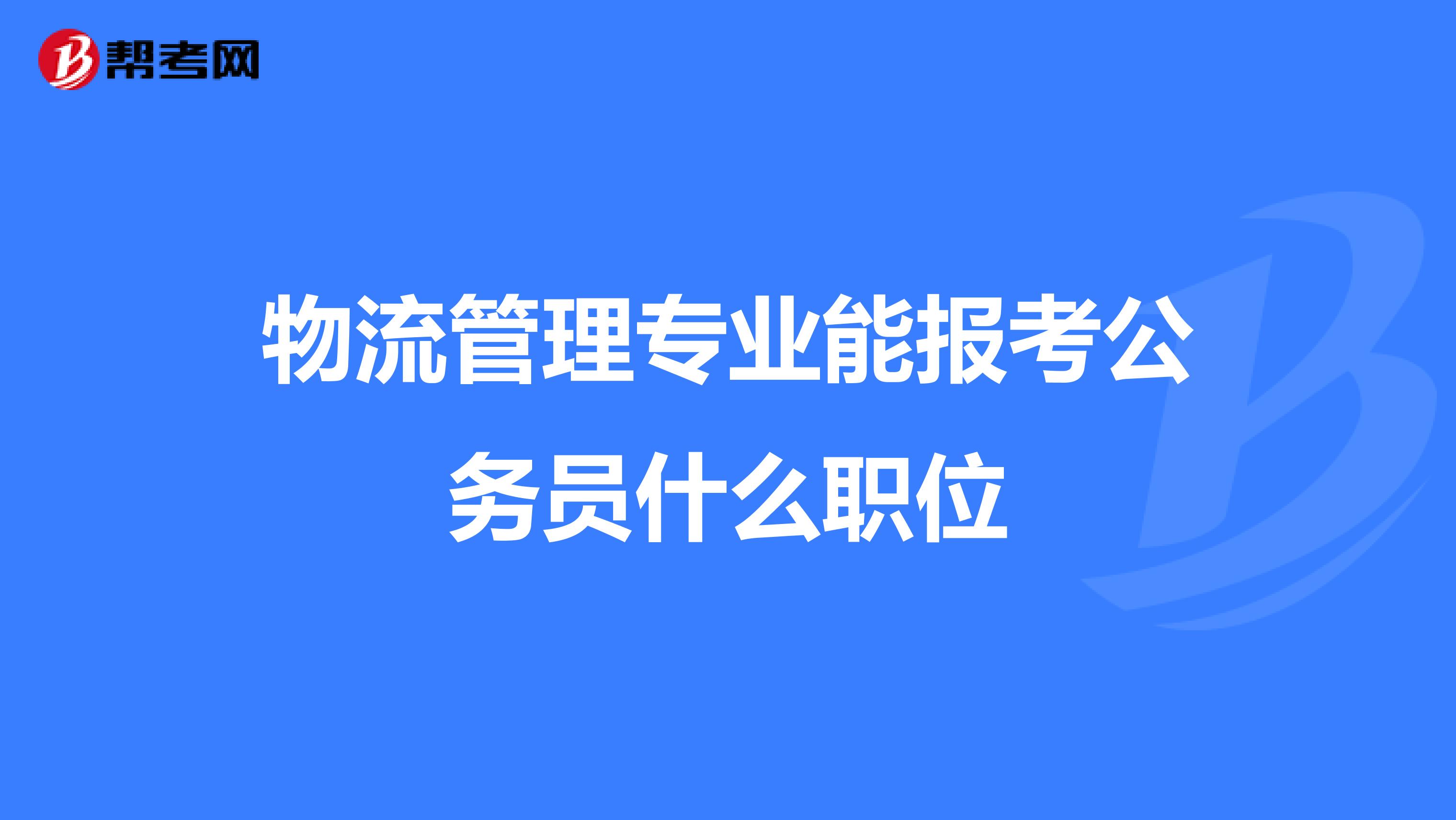 物流管理专业能报考公务员什么职位
