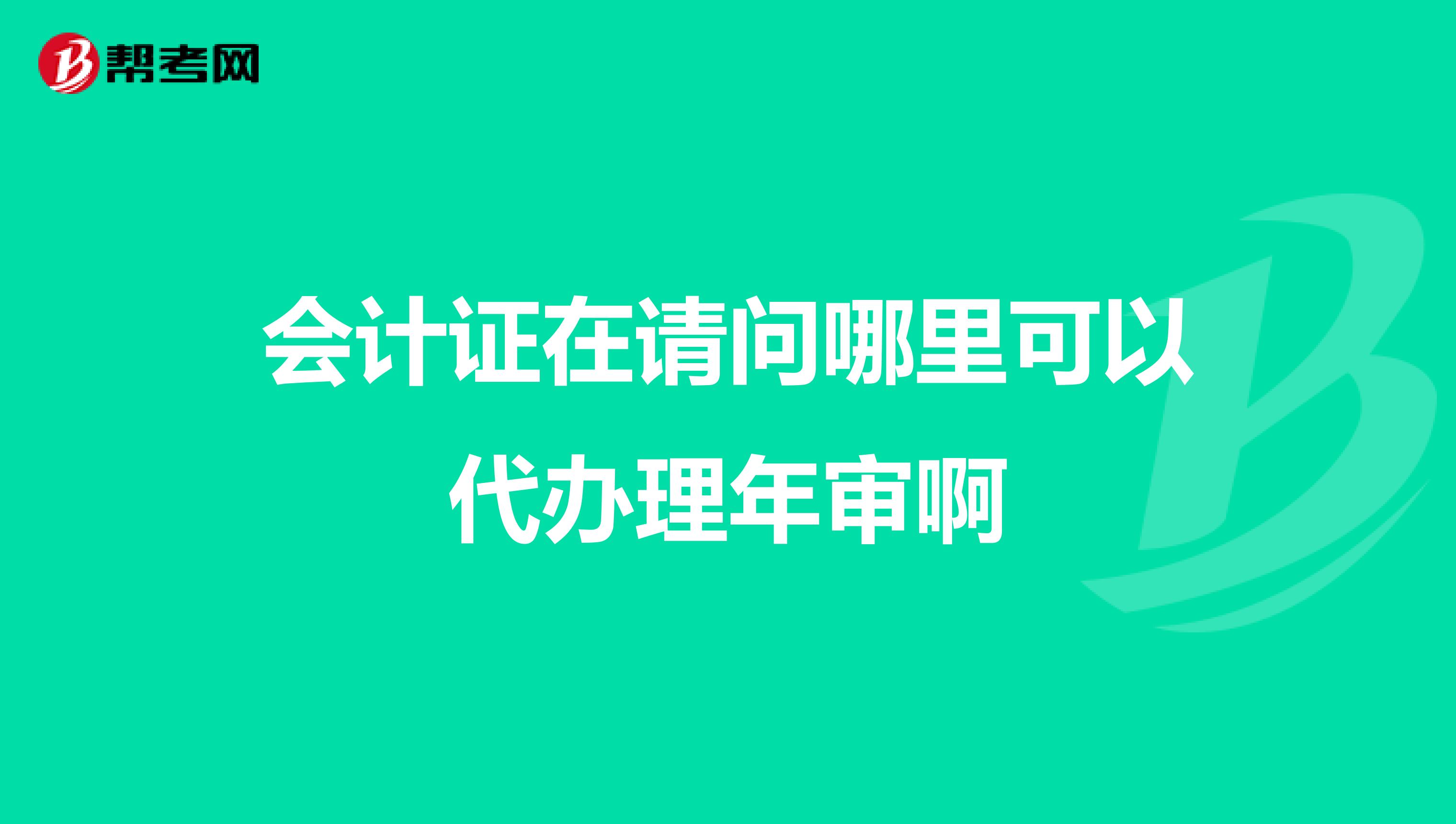 會計證在請問哪里可以代辦理年審啊