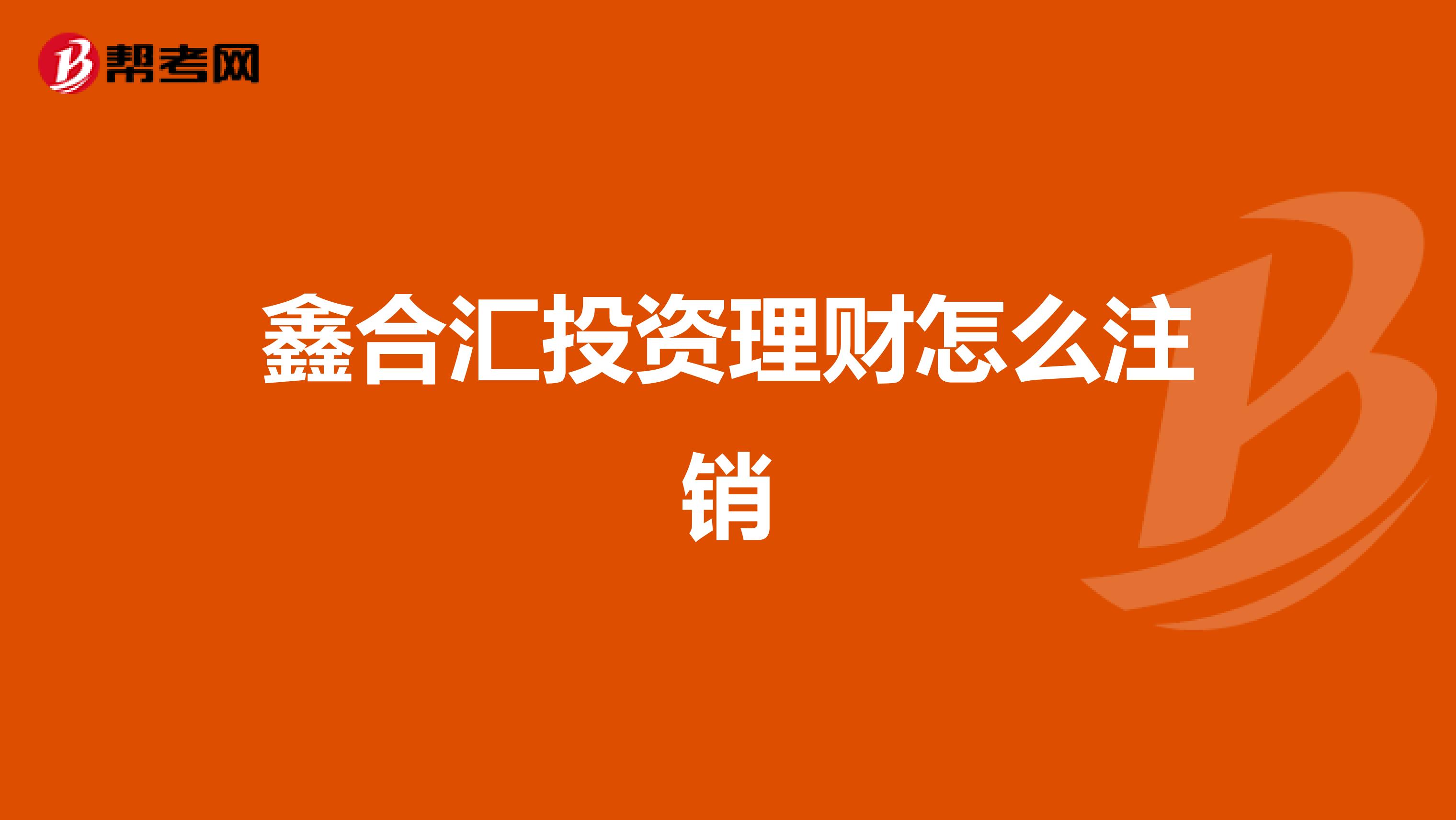 鑫合汇投资理财怎么注销