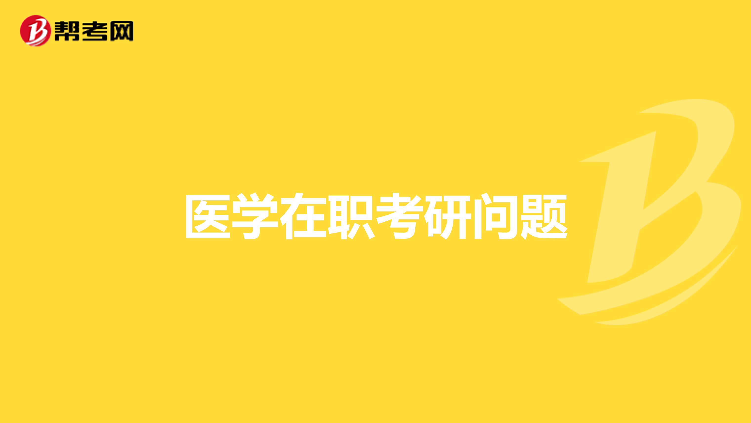 医学在职考研问题