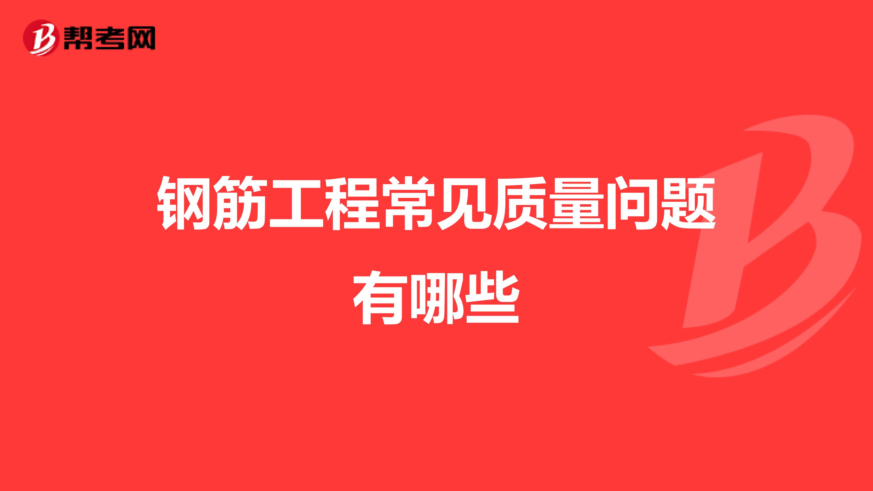 钢筋工程常见质量问题有哪些
