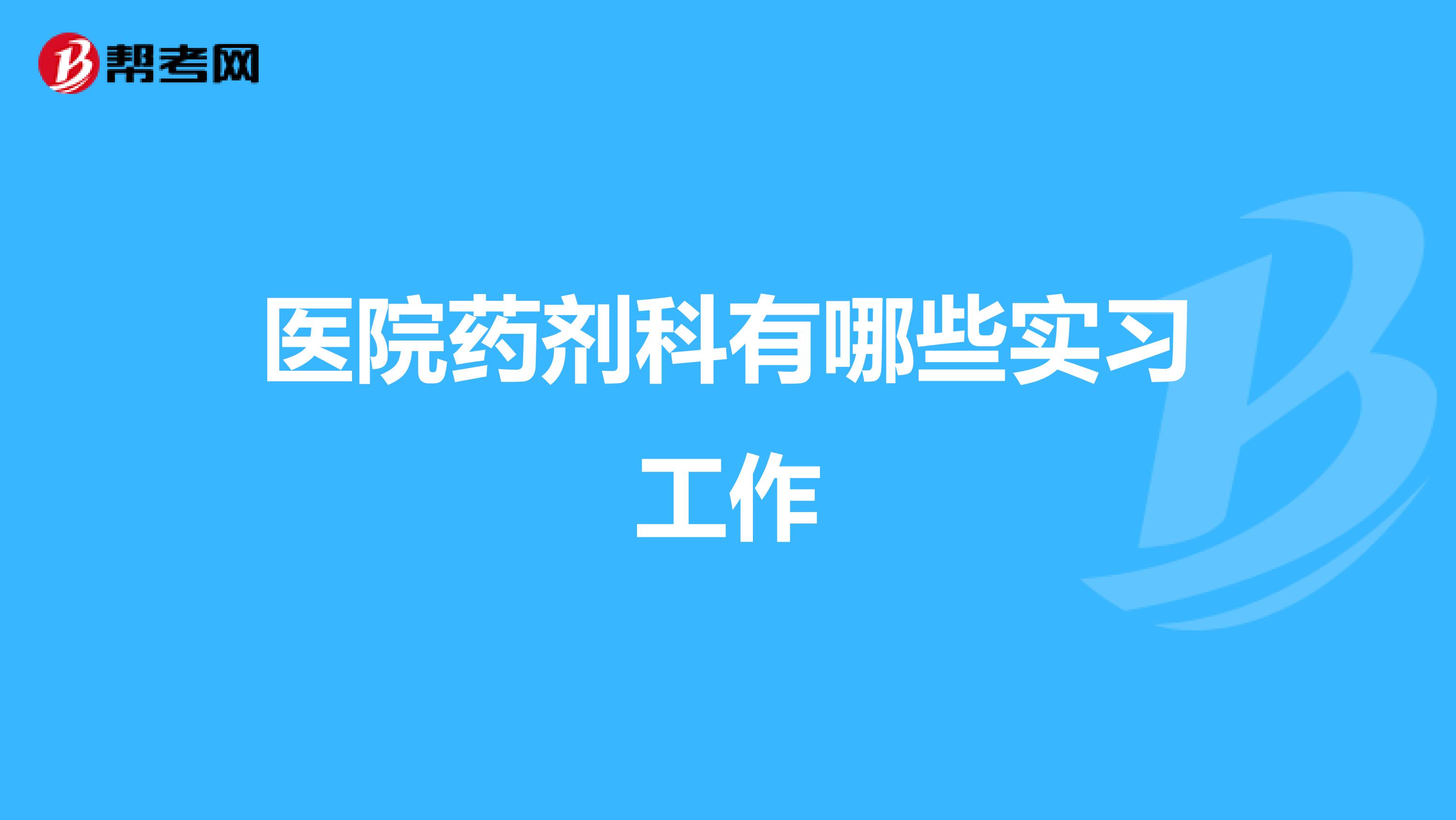 医院药剂科有哪些实习工作