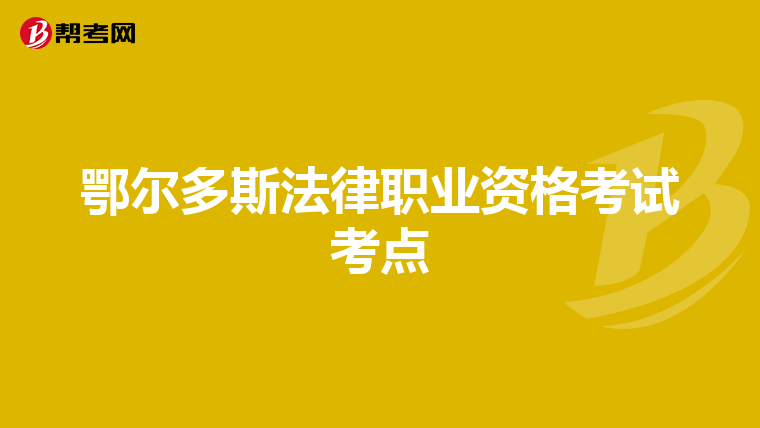 鄂尔多斯法律职业资格考试考点