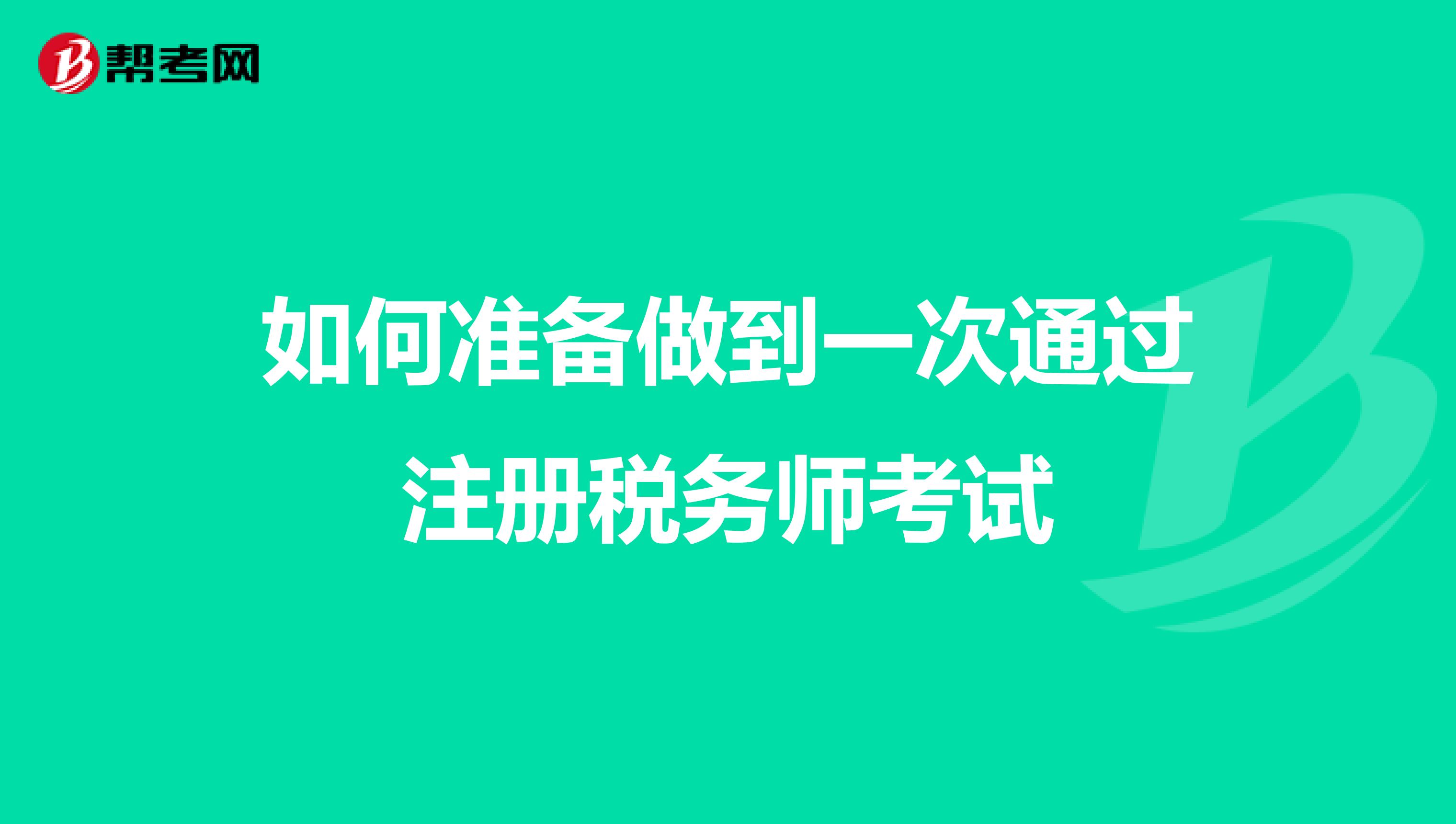 如何準備做到一次通過注冊稅務師考試