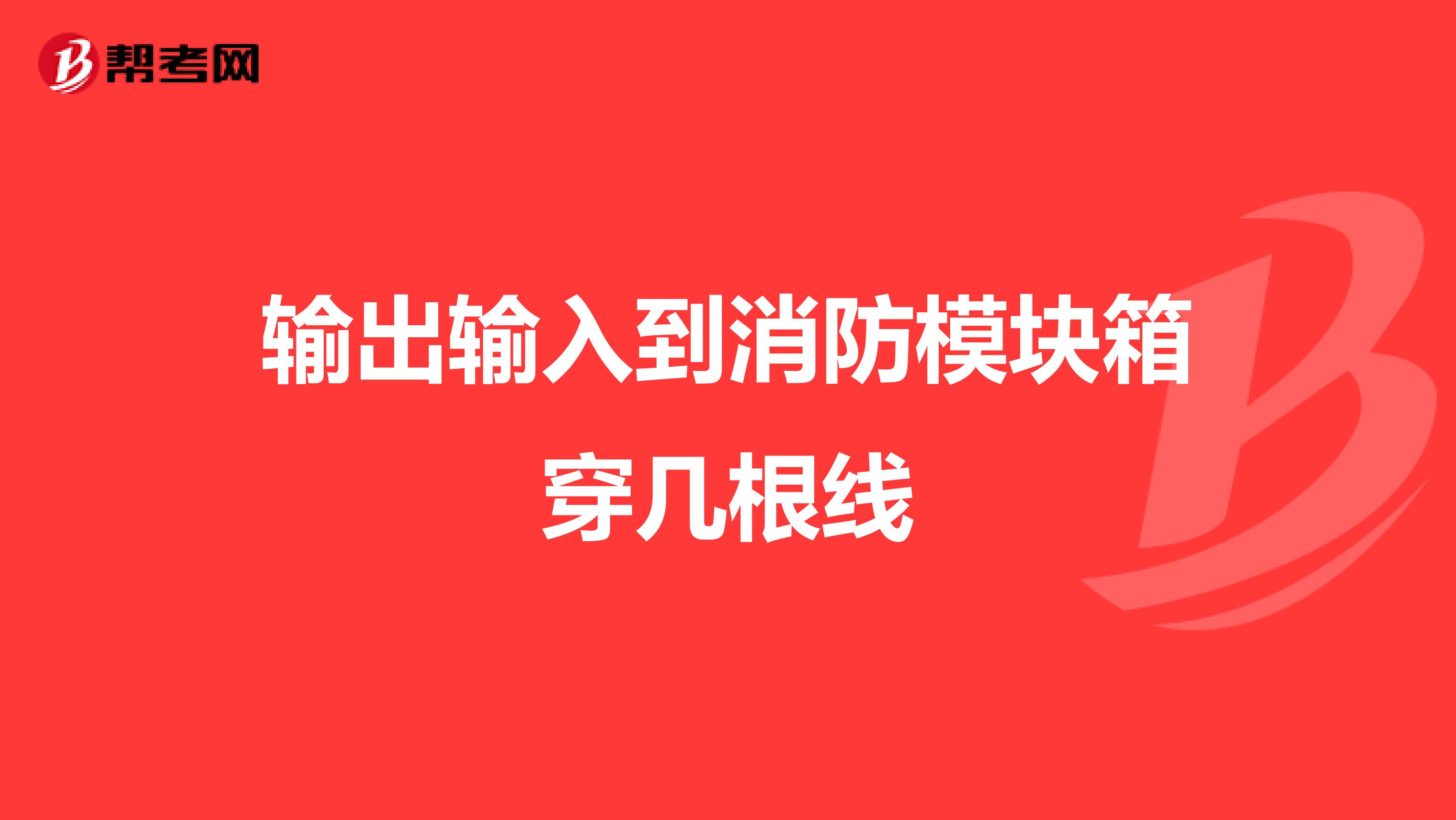 输出输入到消防模块箱穿几根线