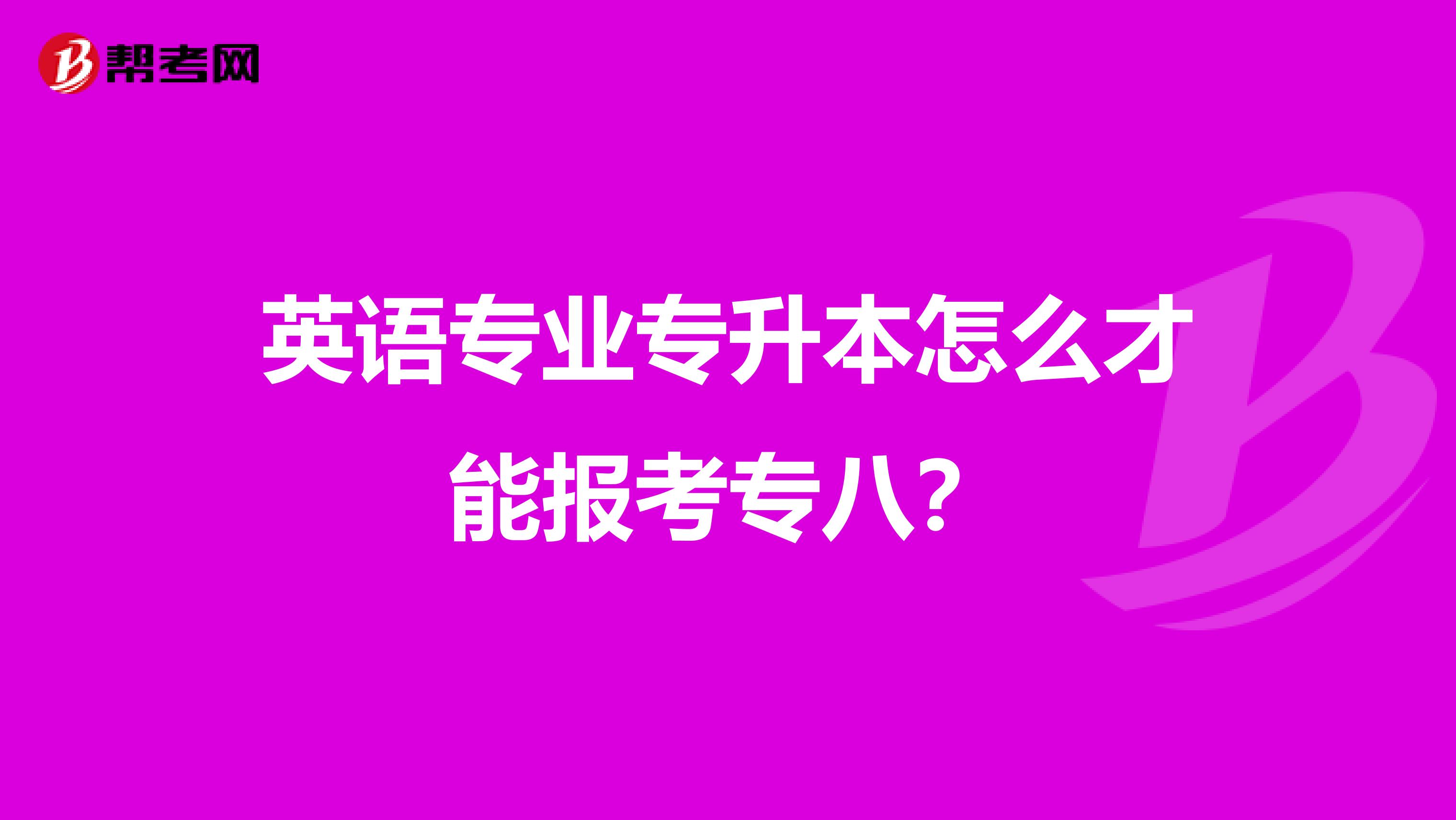 英語專業專升本怎么才能報考專八？