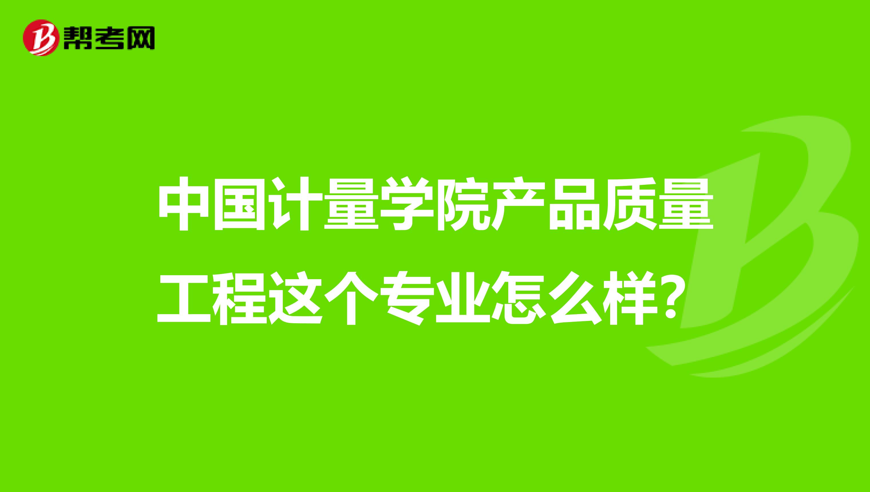 中国计量学院产品质量工程这个专业怎么样?