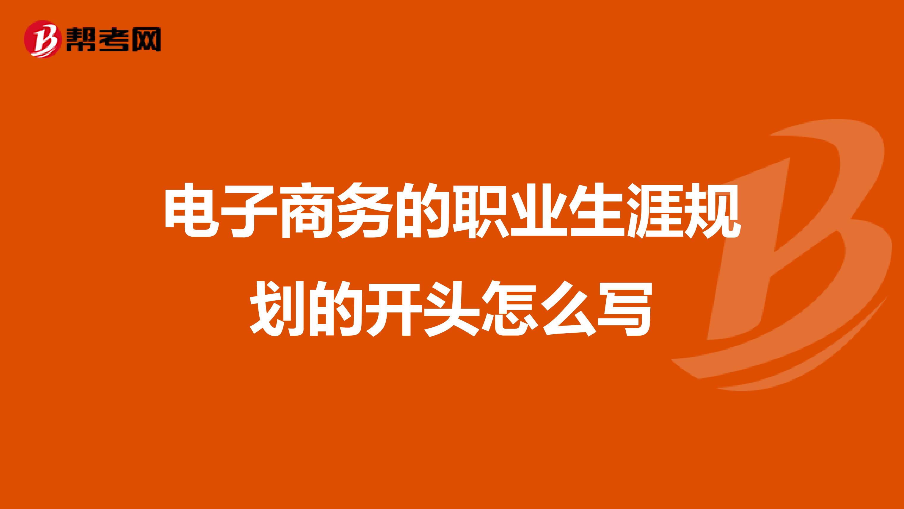 电子商务的职业生涯规划的开头怎么写
