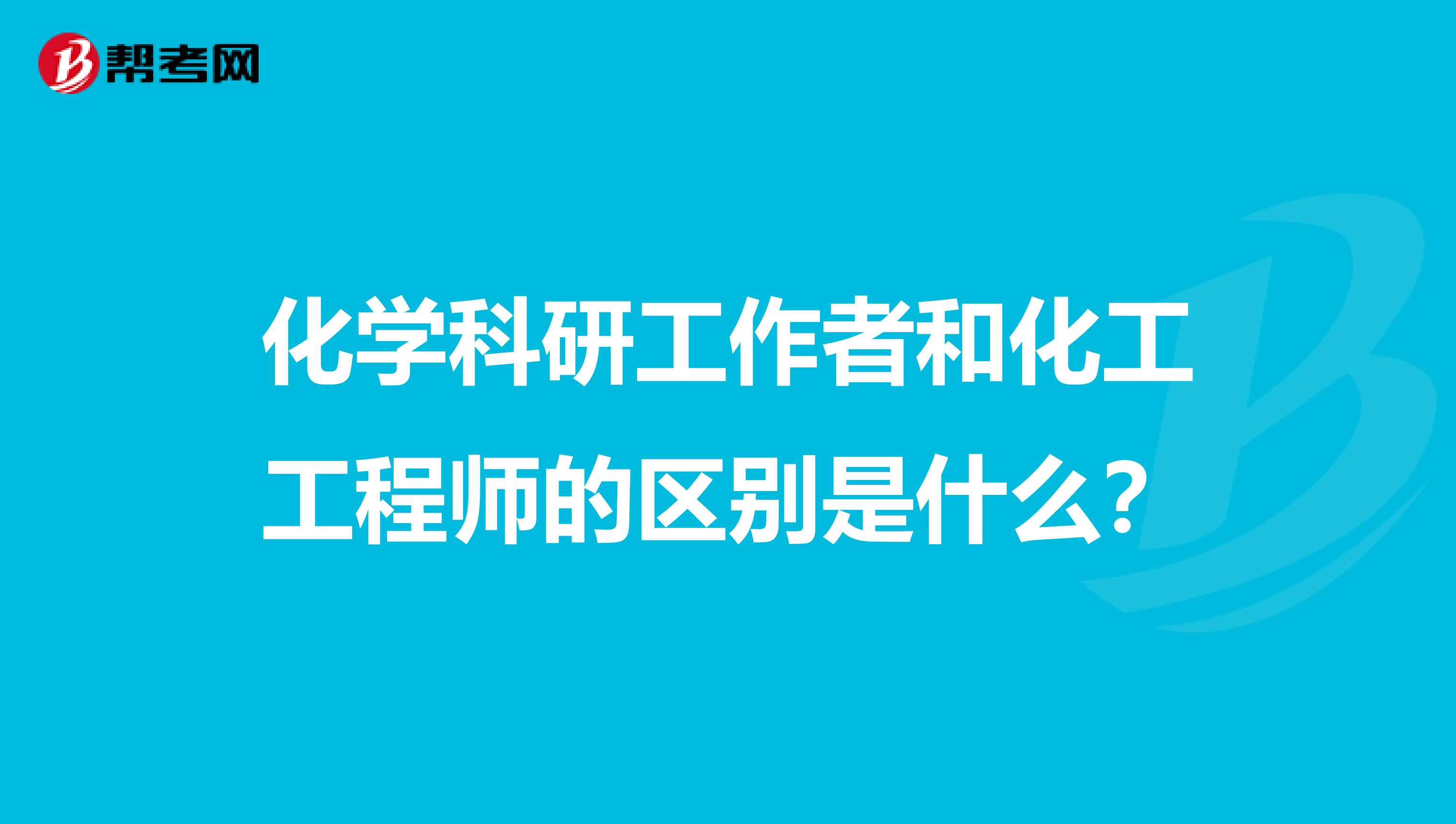 化学科研工作者和化工工程师的区别是什么?