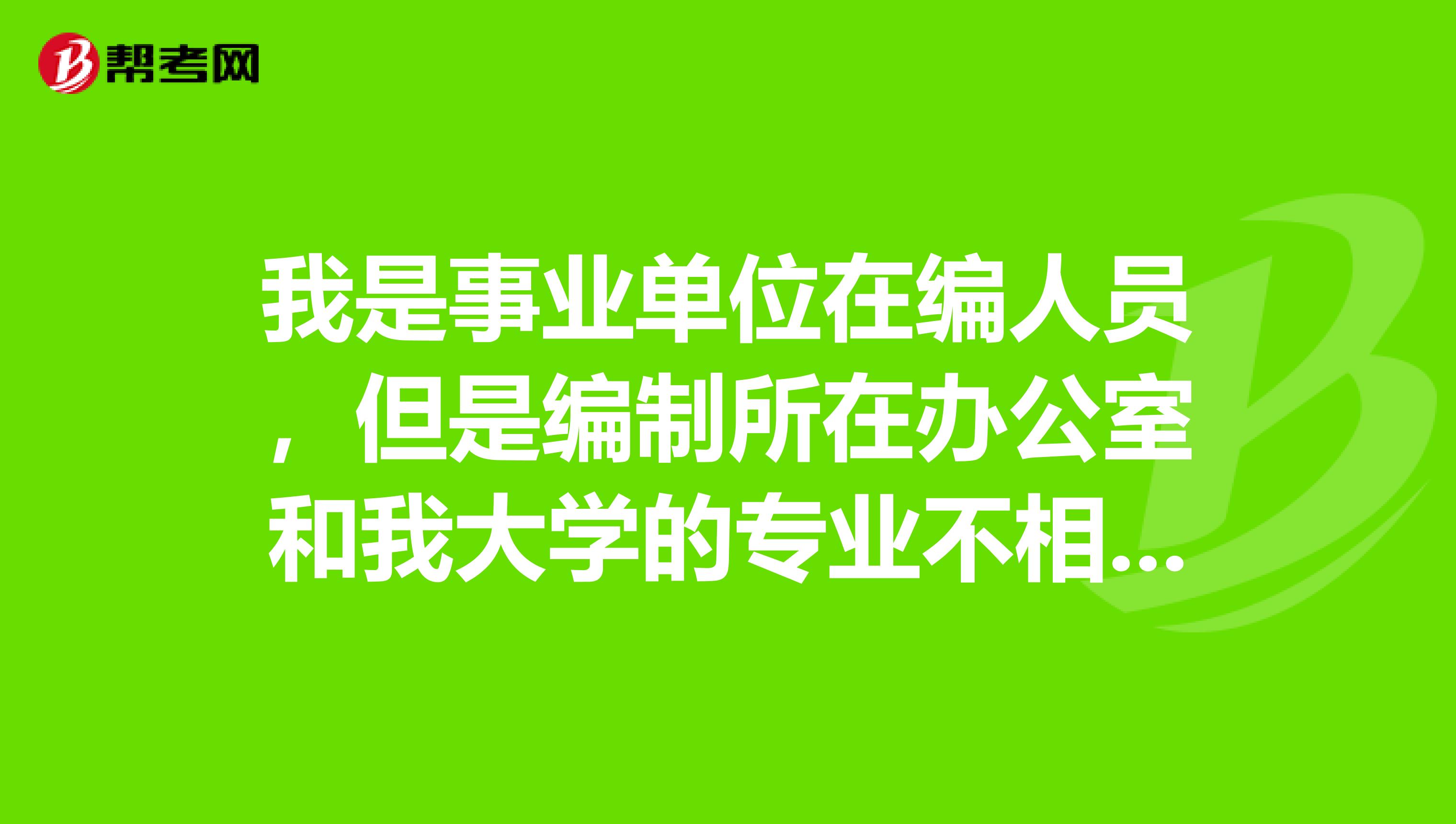 我是事业单位在编人员,但是编制所在办公室和我大学的专业不相符,如何能评职称?