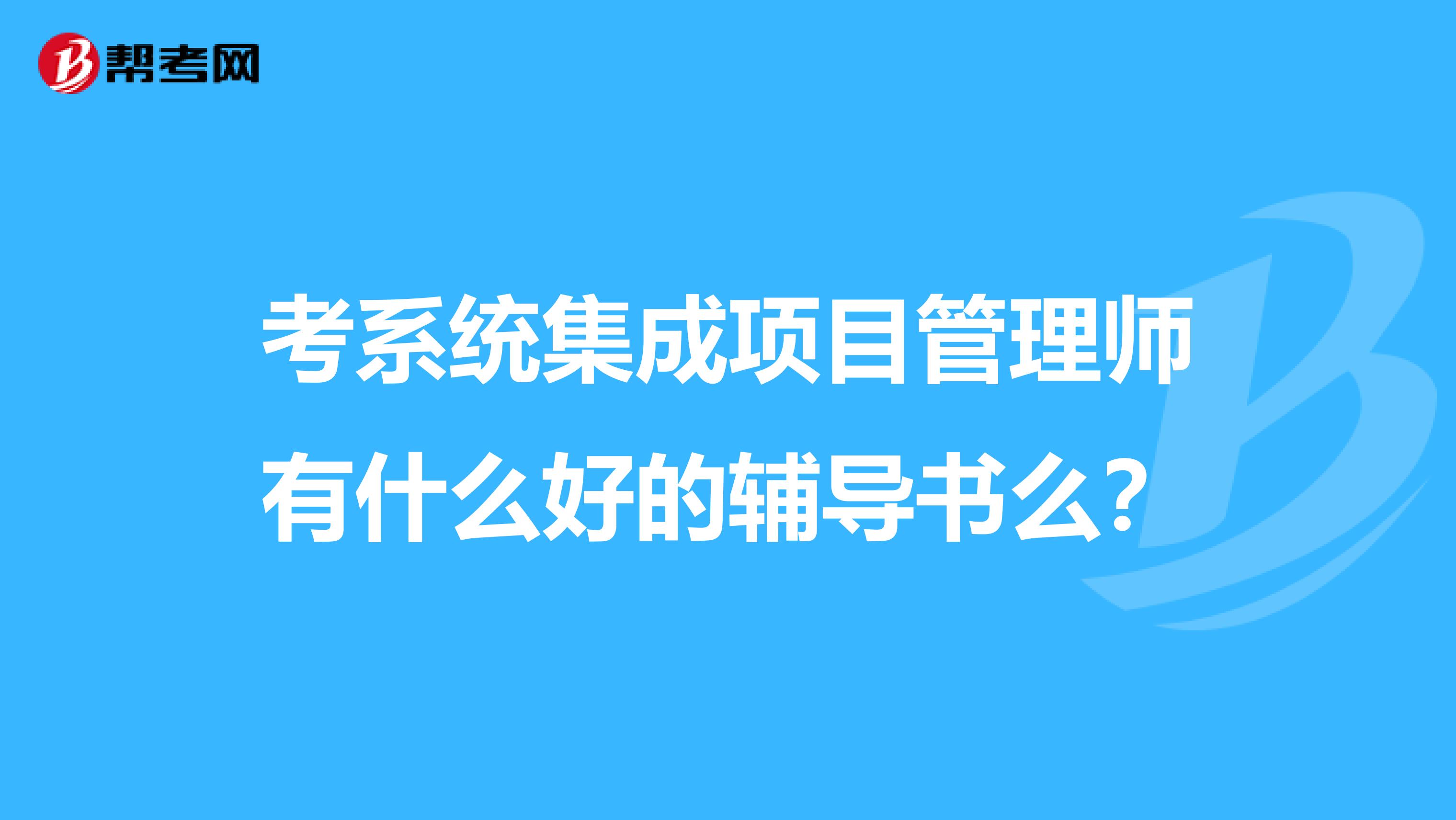 考系统集成项目管理师有什么好的辅导书么?