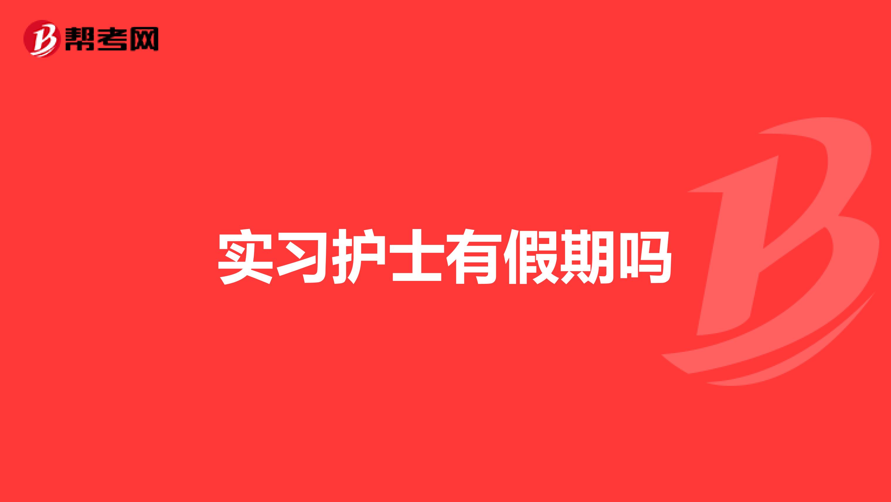 实习护士有假期吗