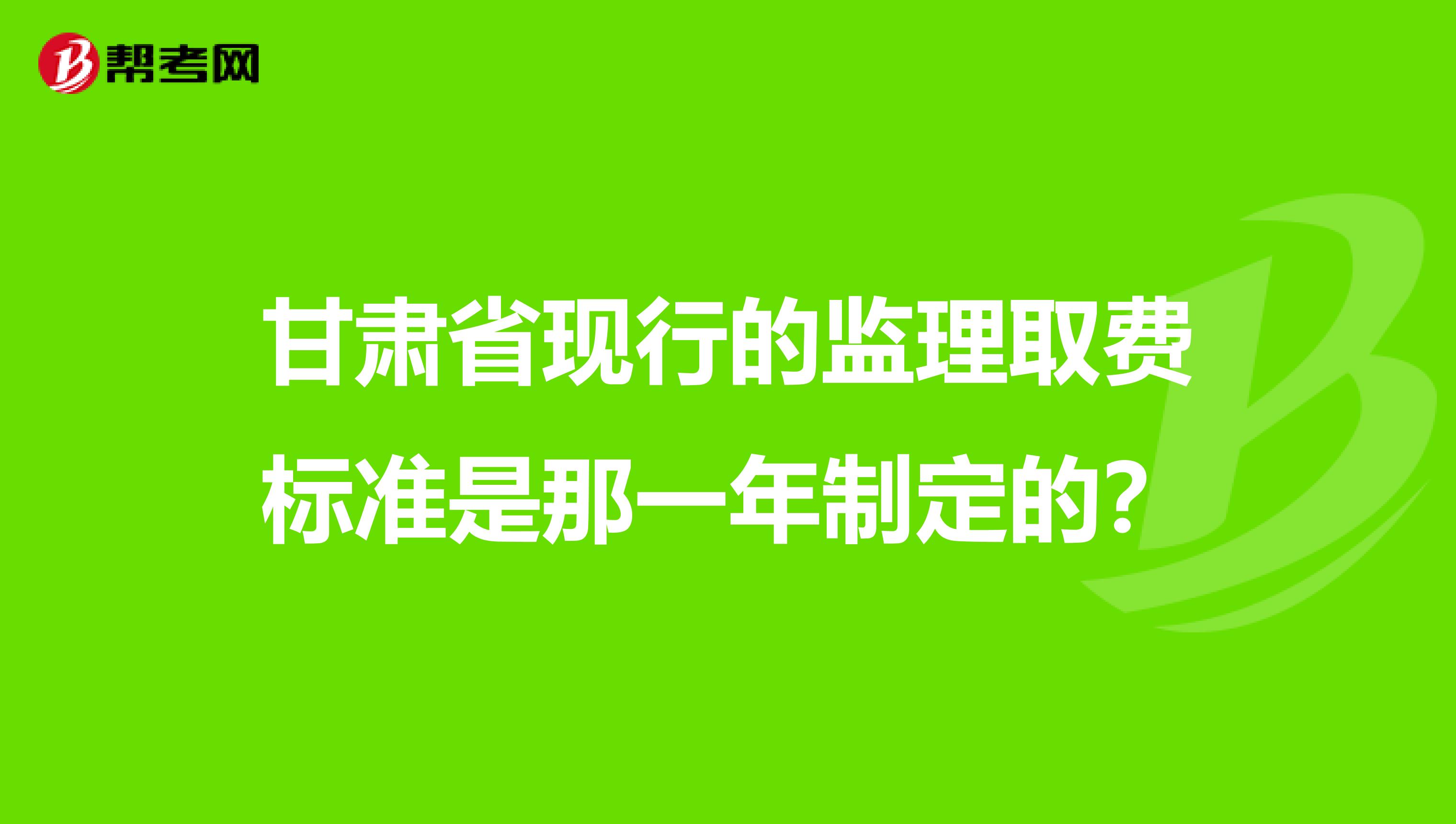 甘肃省现行的监理取费标准是那一年制定的？