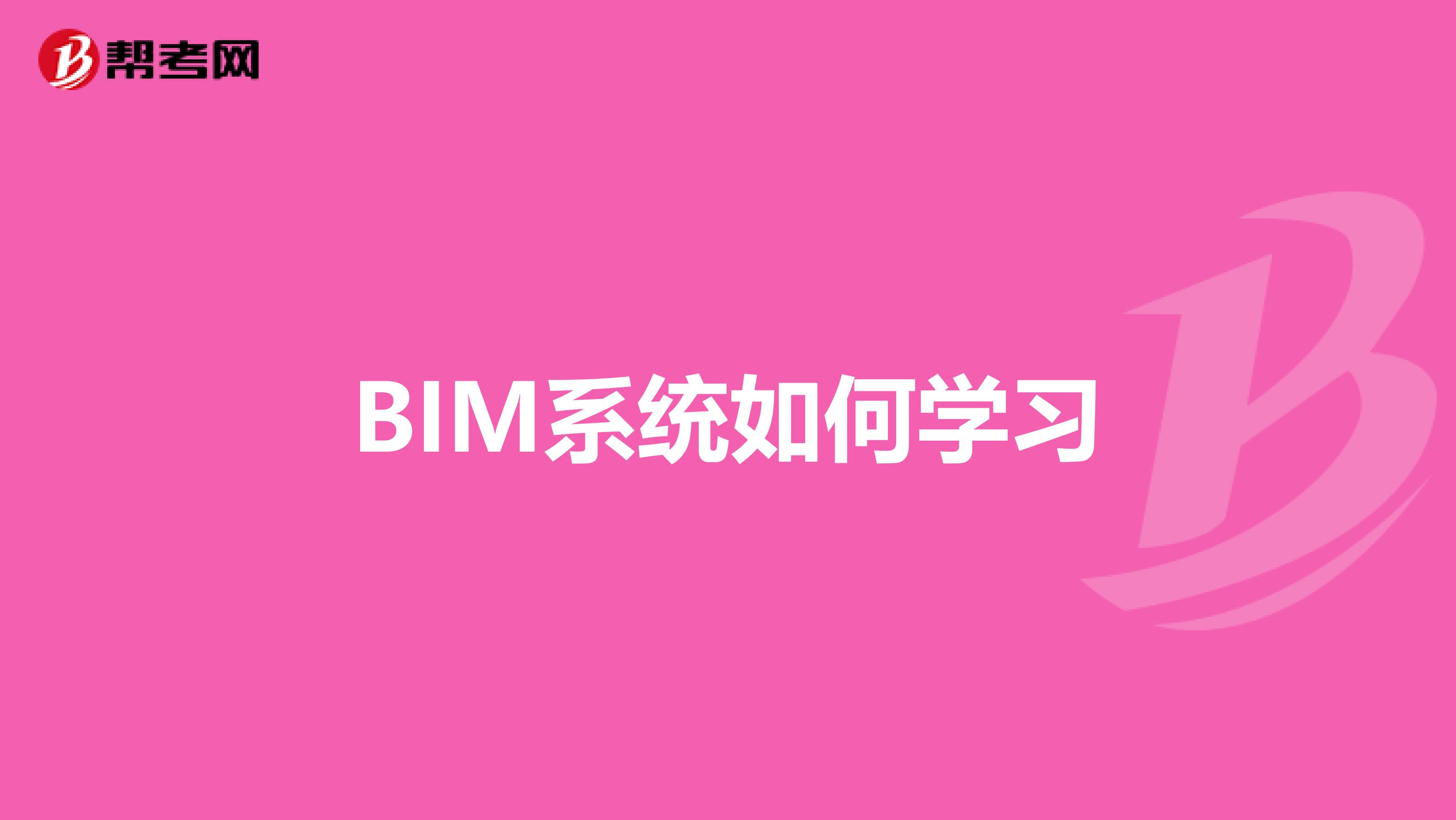 BIM系統(tǒng)如何學(xué)習(xí)