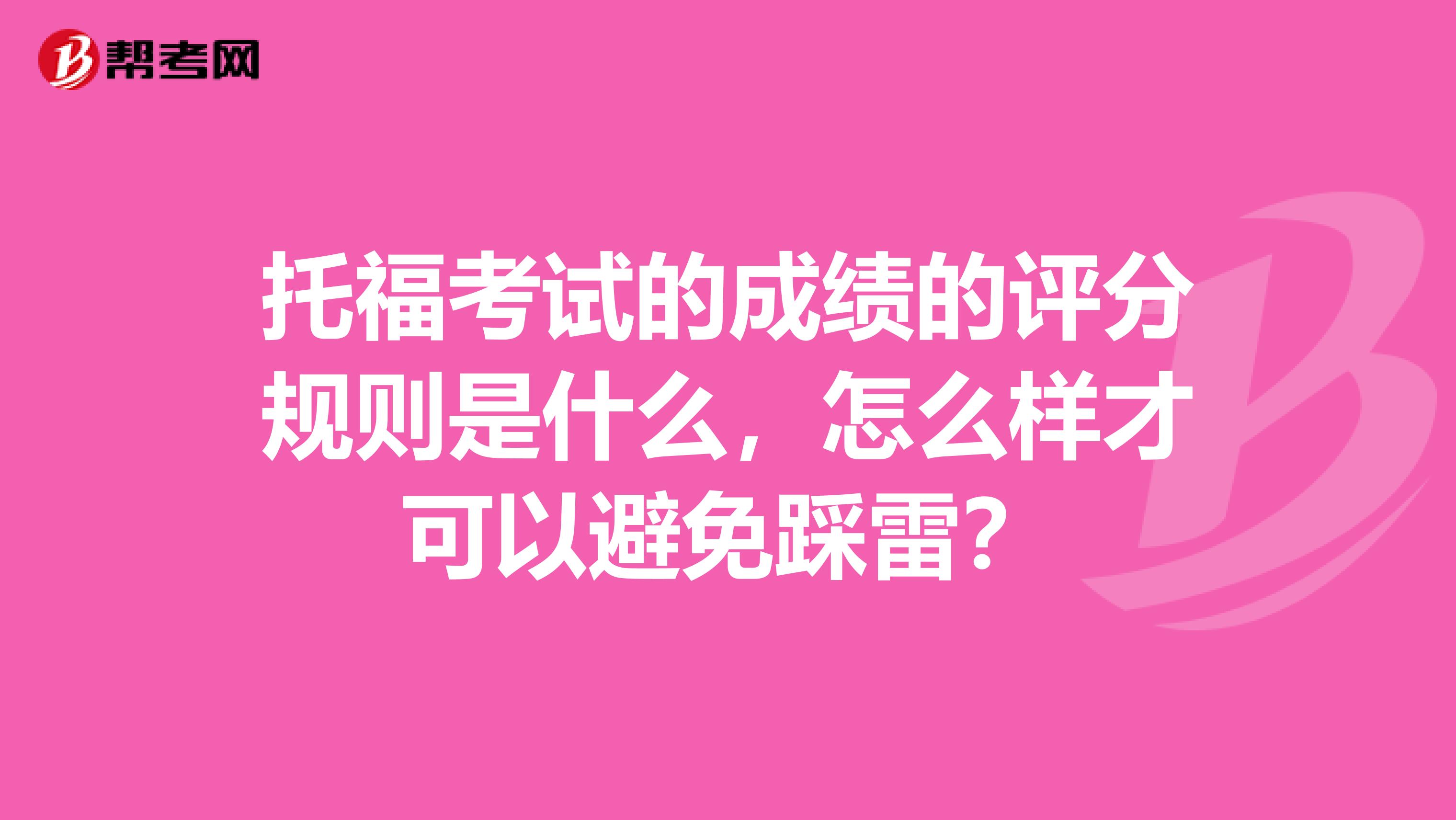 托福考试的成绩的评分规则是什么，怎么样才可以避免踩雷？