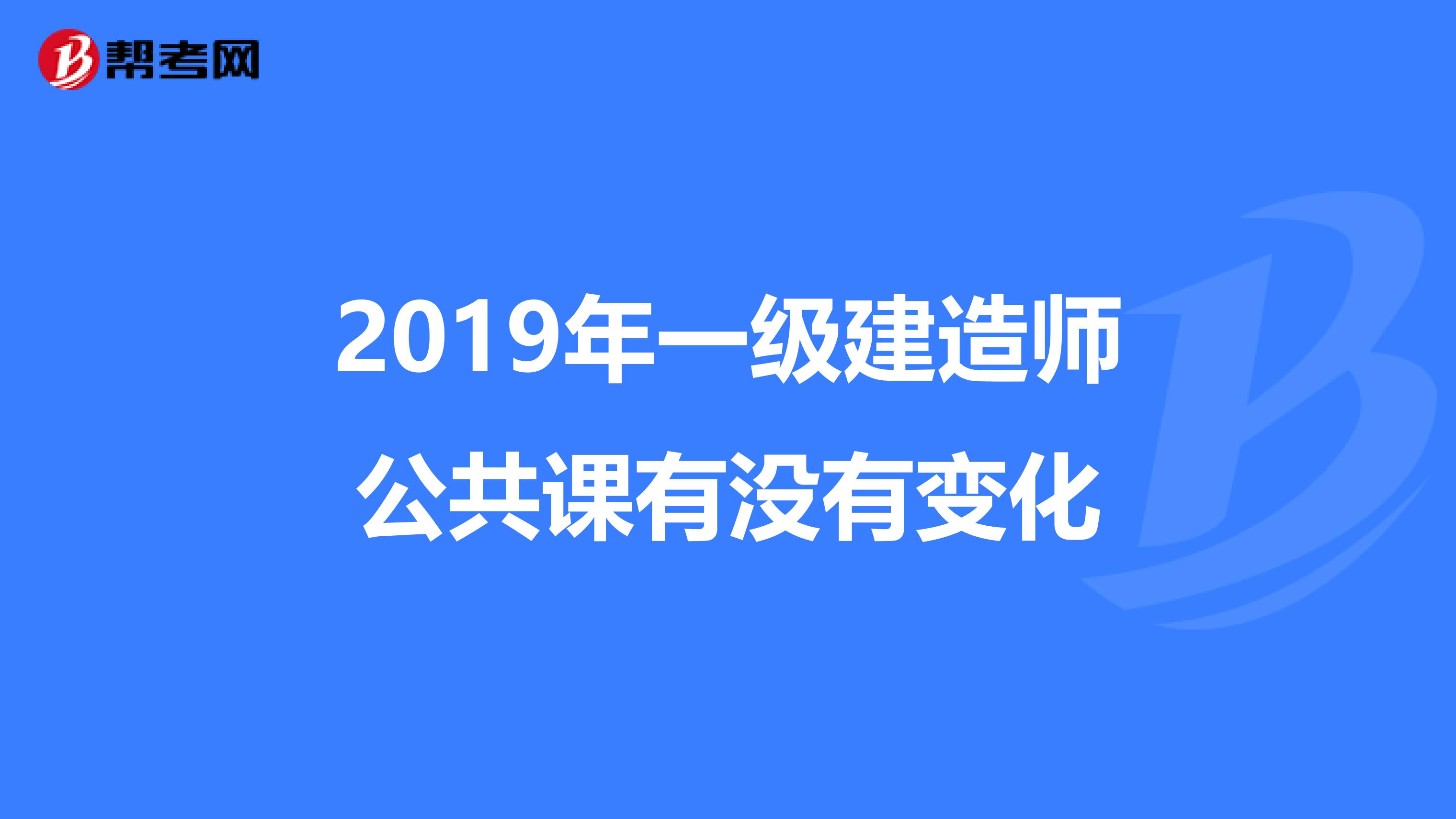 2019年一级建造师公共课有没有变化