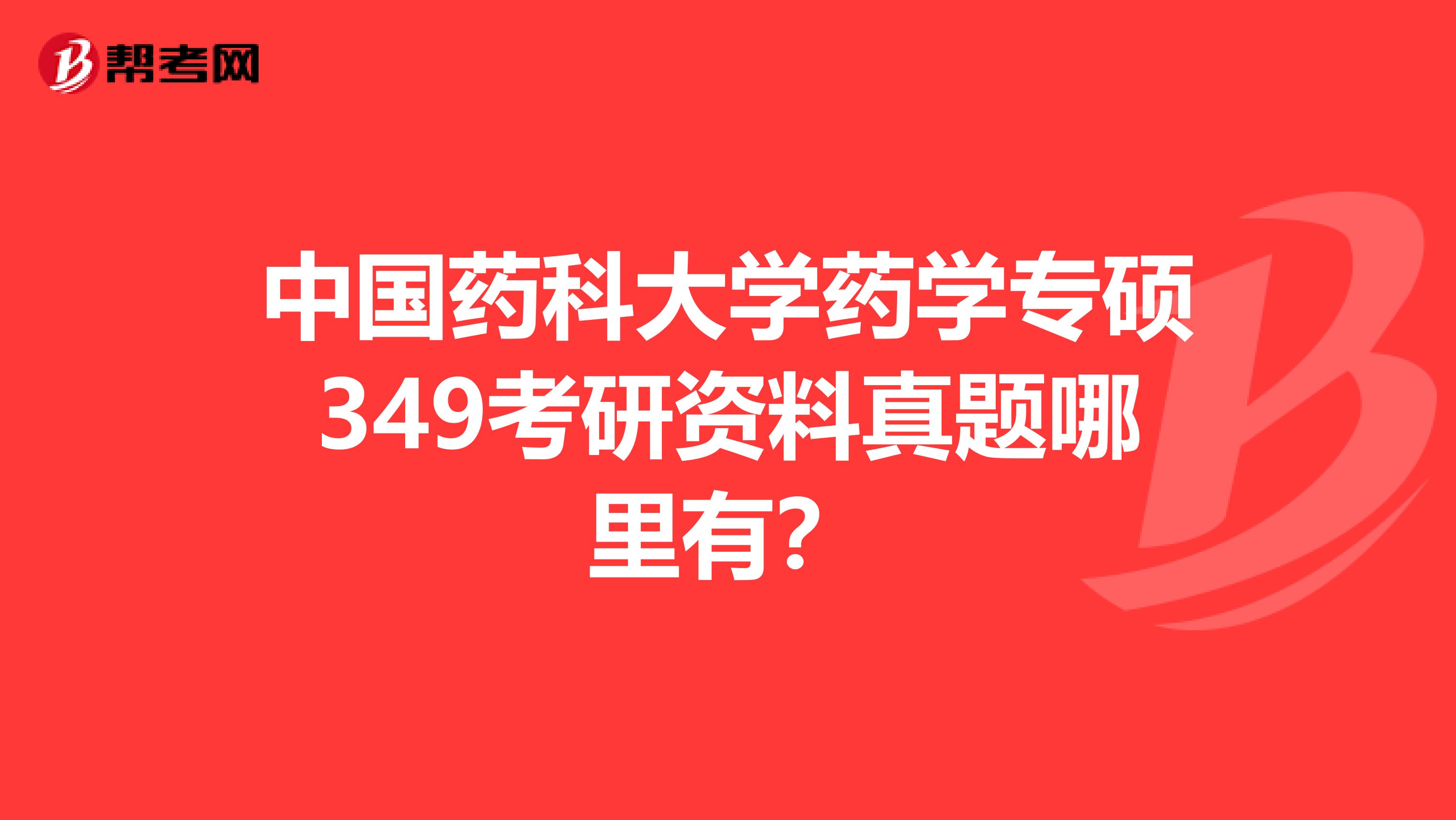 中国药科大学药学专硕349考研资料真题哪里有?