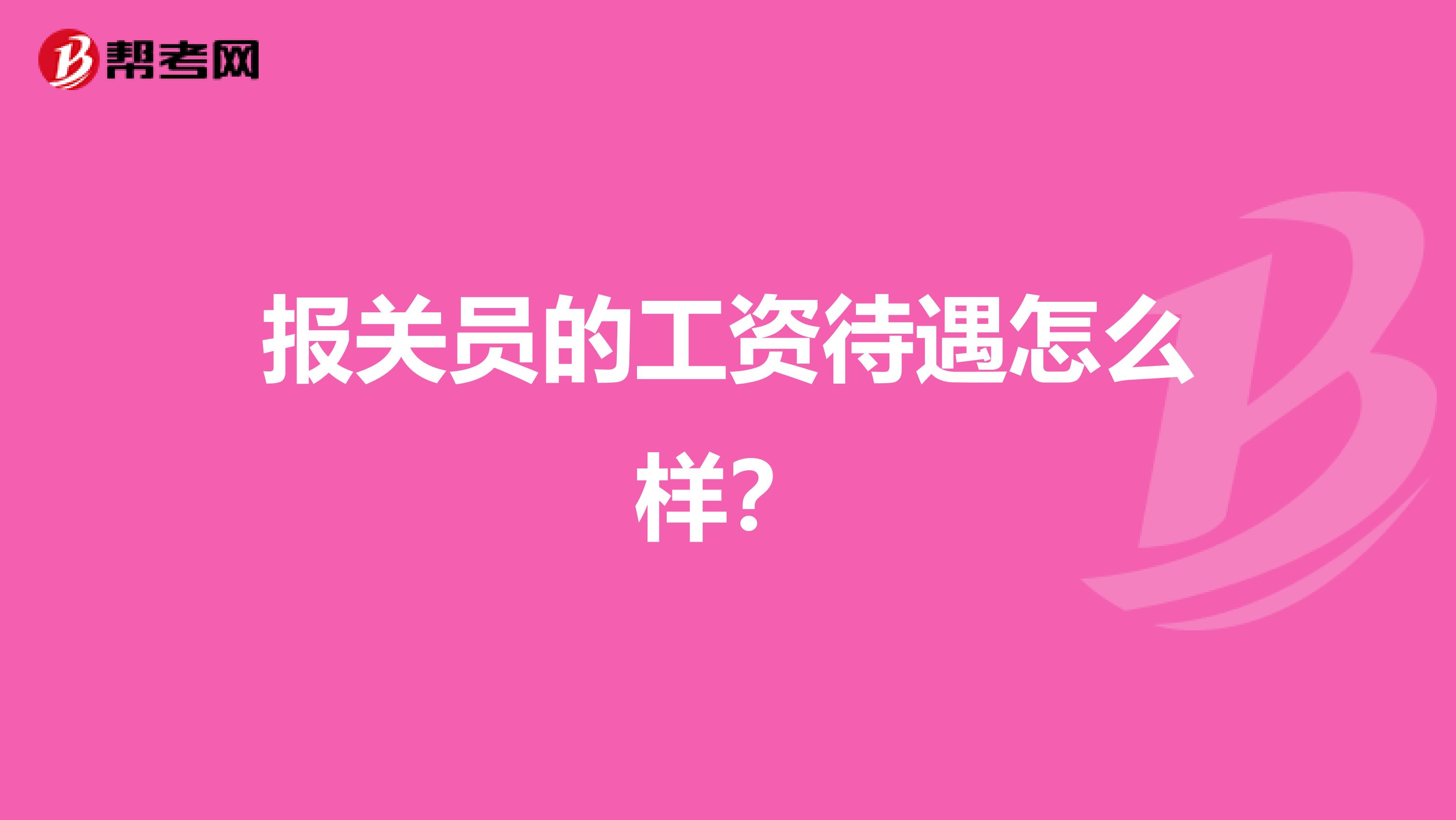 報關(guān)員的工資待遇怎么樣?
