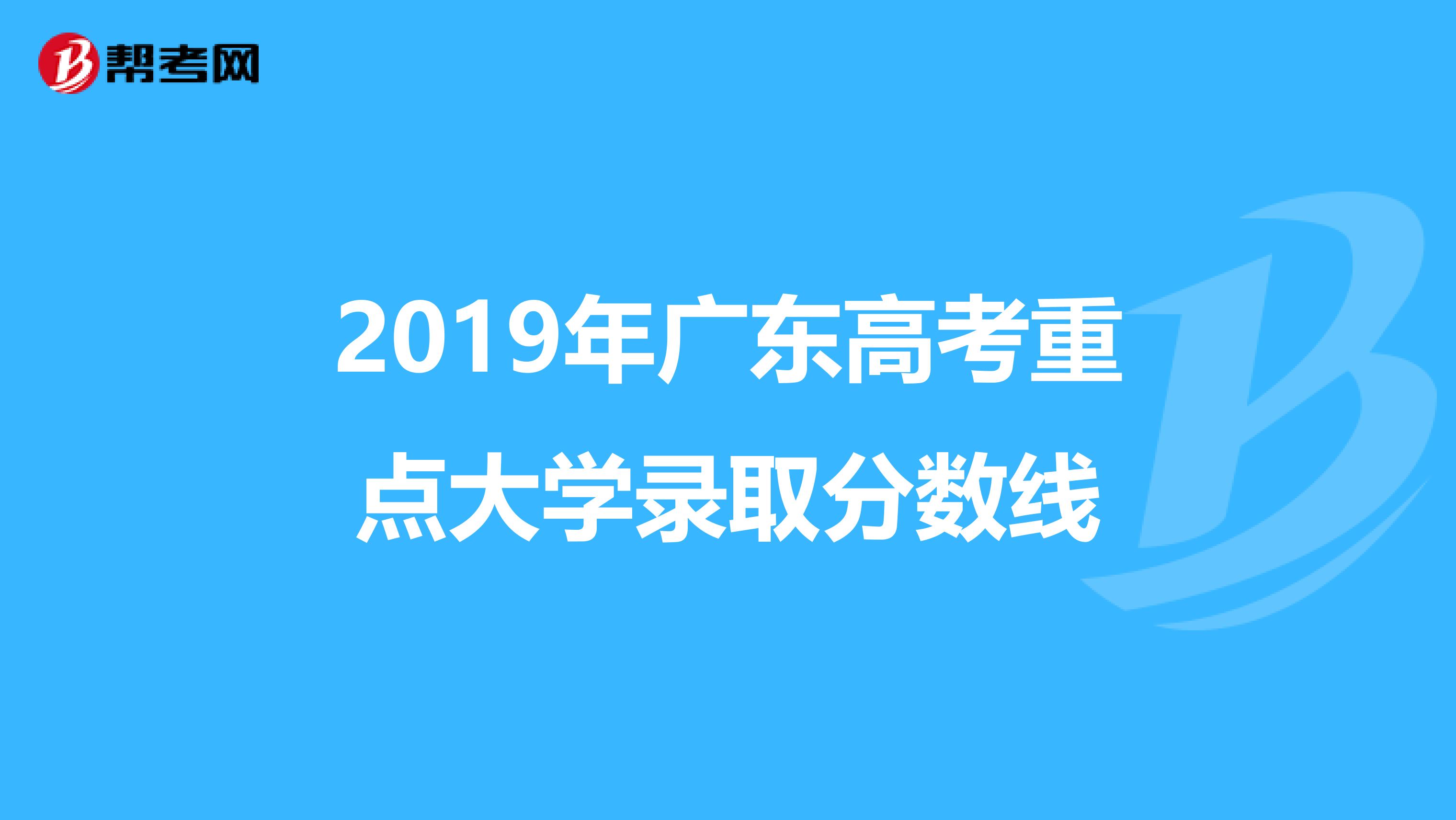 2019年广东高考重点大学录取分数线