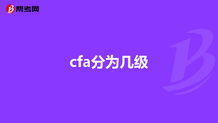 cfa分为几级