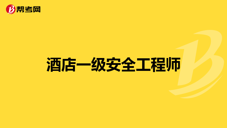 酒店一級(jí)安全工程師